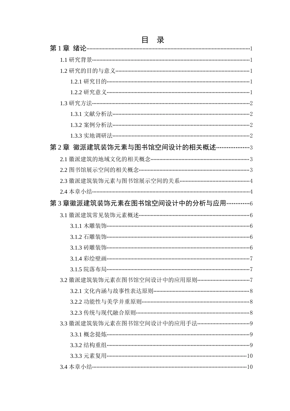24年WP本科环境设计 徽派建筑装饰元素在图书馆设计中的应用定稿-约15579字符.docx_第4页