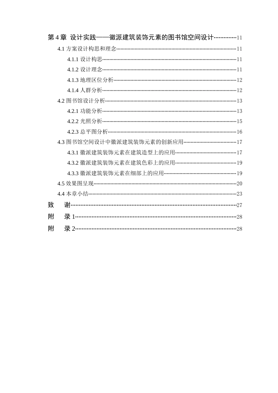 24年WP本科环境设计 徽派建筑装饰元素在图书馆设计中的应用定稿-约15579字符.docx_第5页