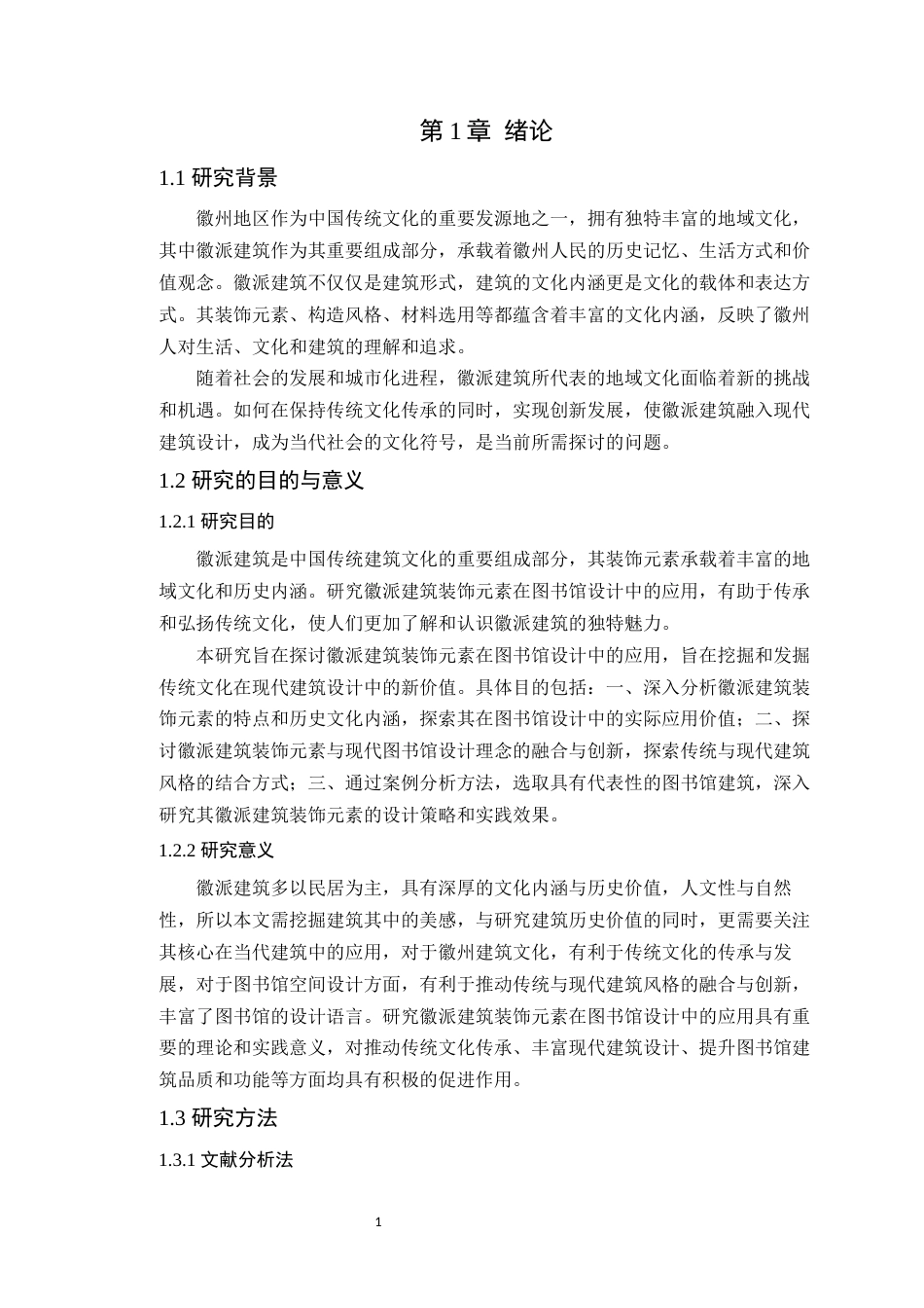 24年WP本科环境设计 徽派建筑装饰元素在图书馆设计中的应用定稿-约15579字符.docx_第6页