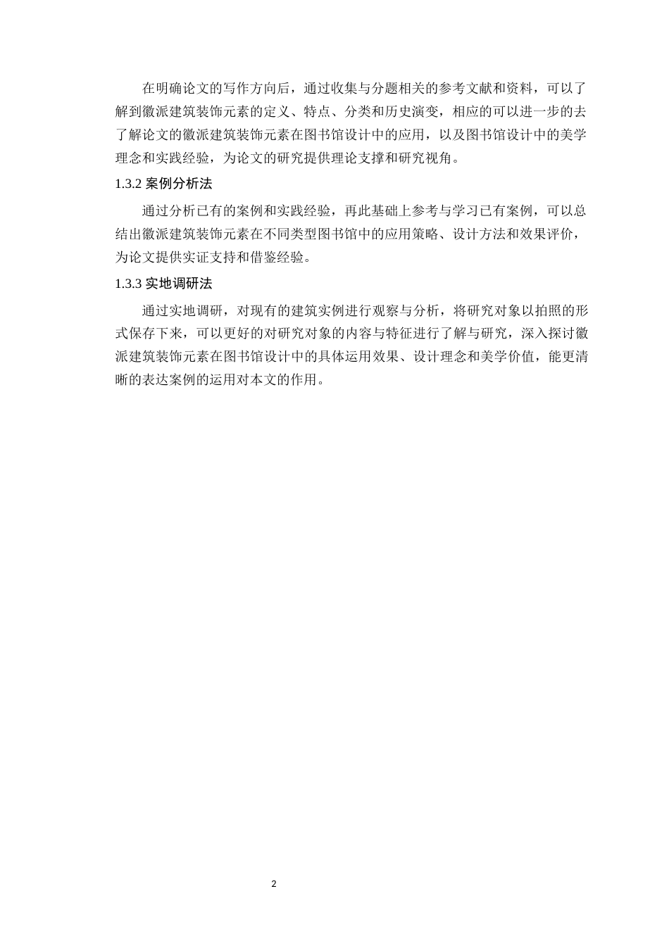 24年WP本科环境设计 徽派建筑装饰元素在图书馆设计中的应用定稿-约15579字符.docx_第7页