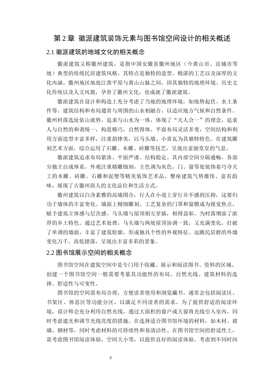 24年WP本科环境设计 徽派建筑装饰元素在图书馆设计中的应用定稿-约15579字符.docx_第8页