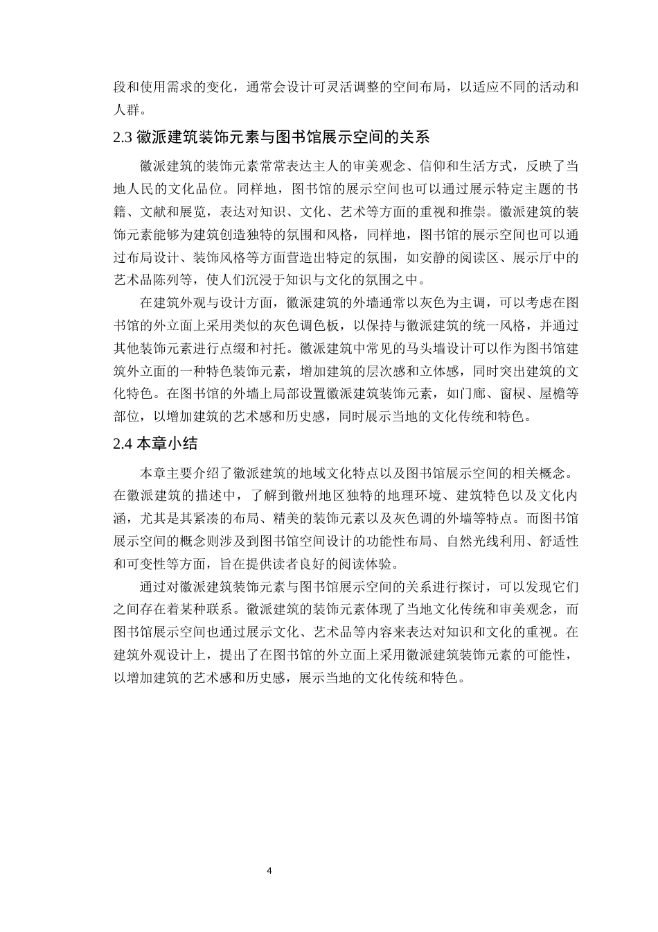 24年WP本科环境设计 徽派建筑装饰元素在图书馆设计中的应用定稿-约15579字符.docx_第9页