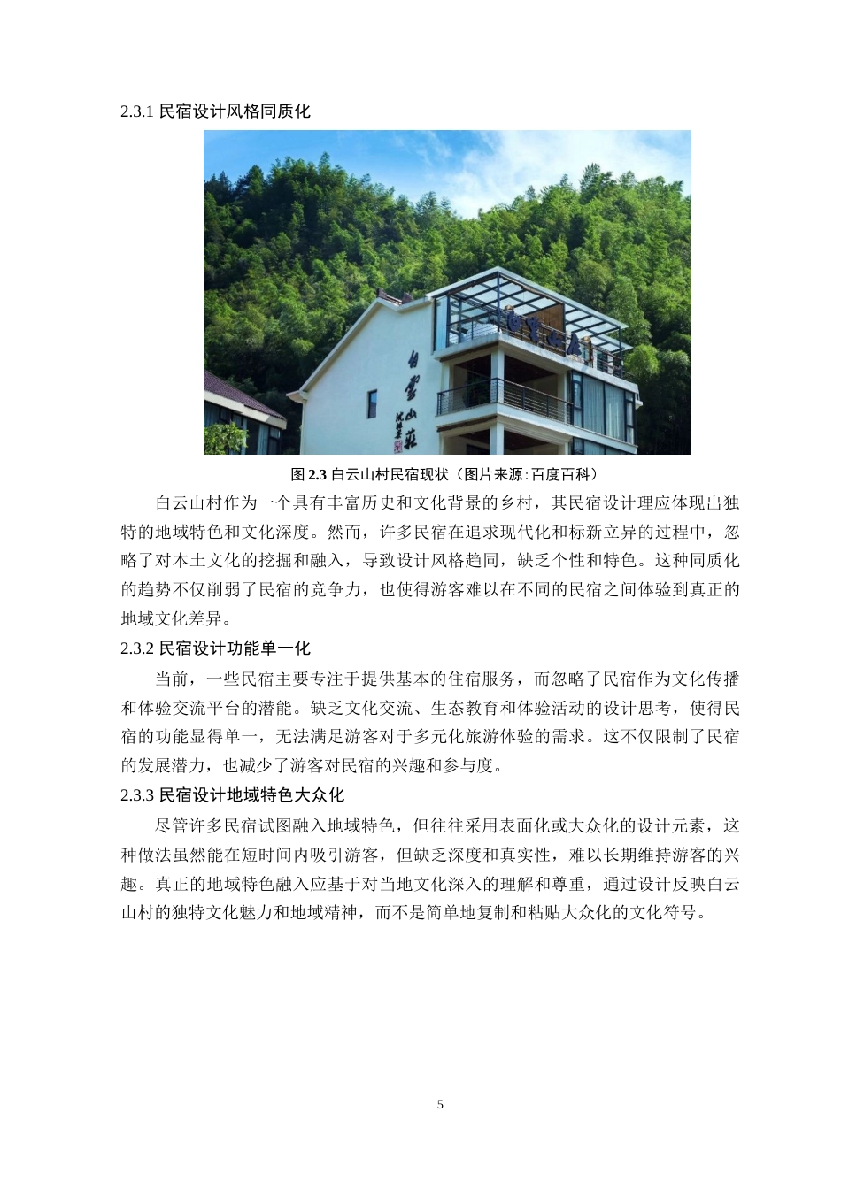 24年WP环境设计本科 乡村振兴背景下河南白云山村民宿空间设计 定稿-约13283字符.docx_第10页