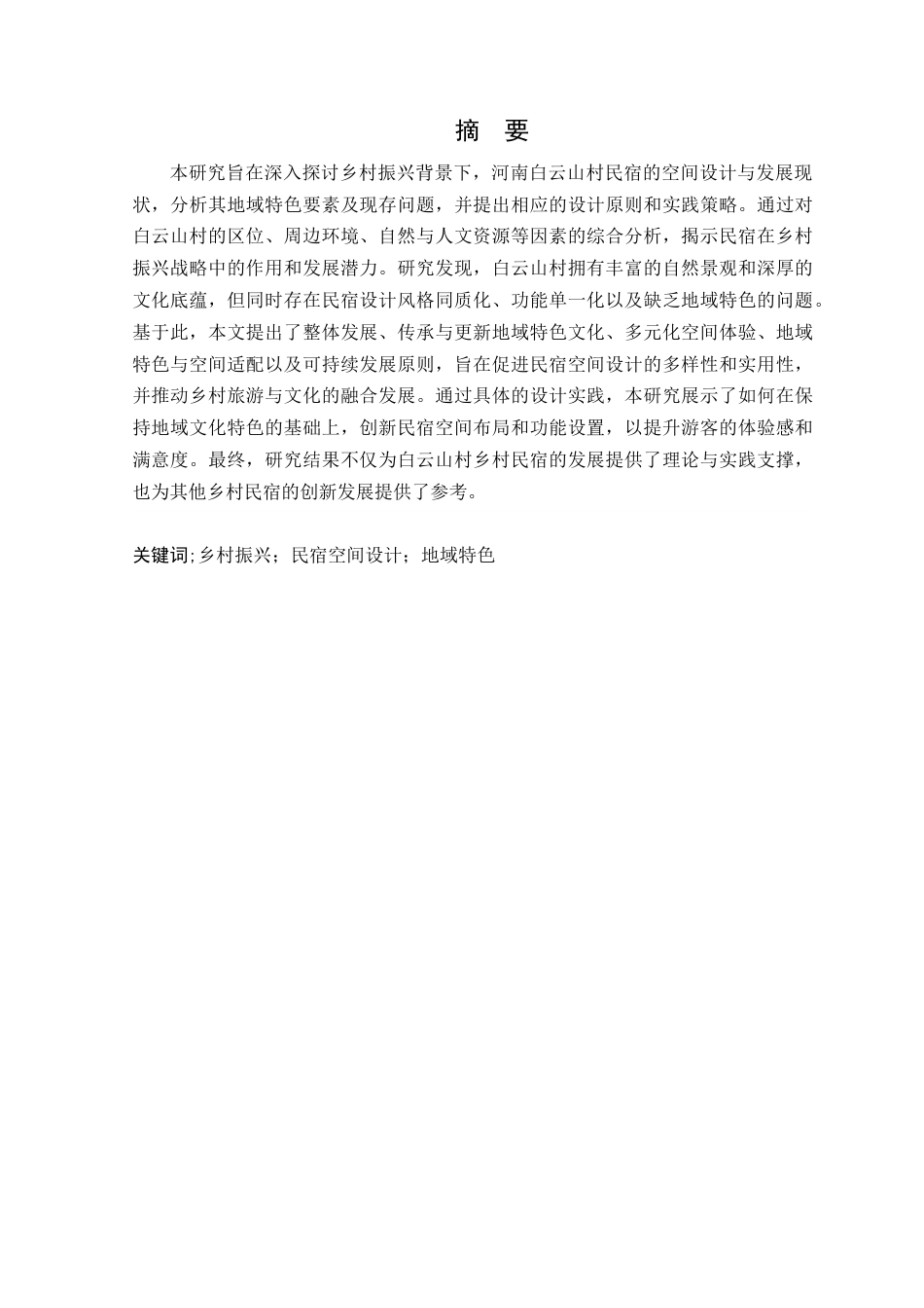 24年WP环境设计本科 乡村振兴背景下河南白云山村民宿空间设计 定稿-约13283字符.docx_第2页