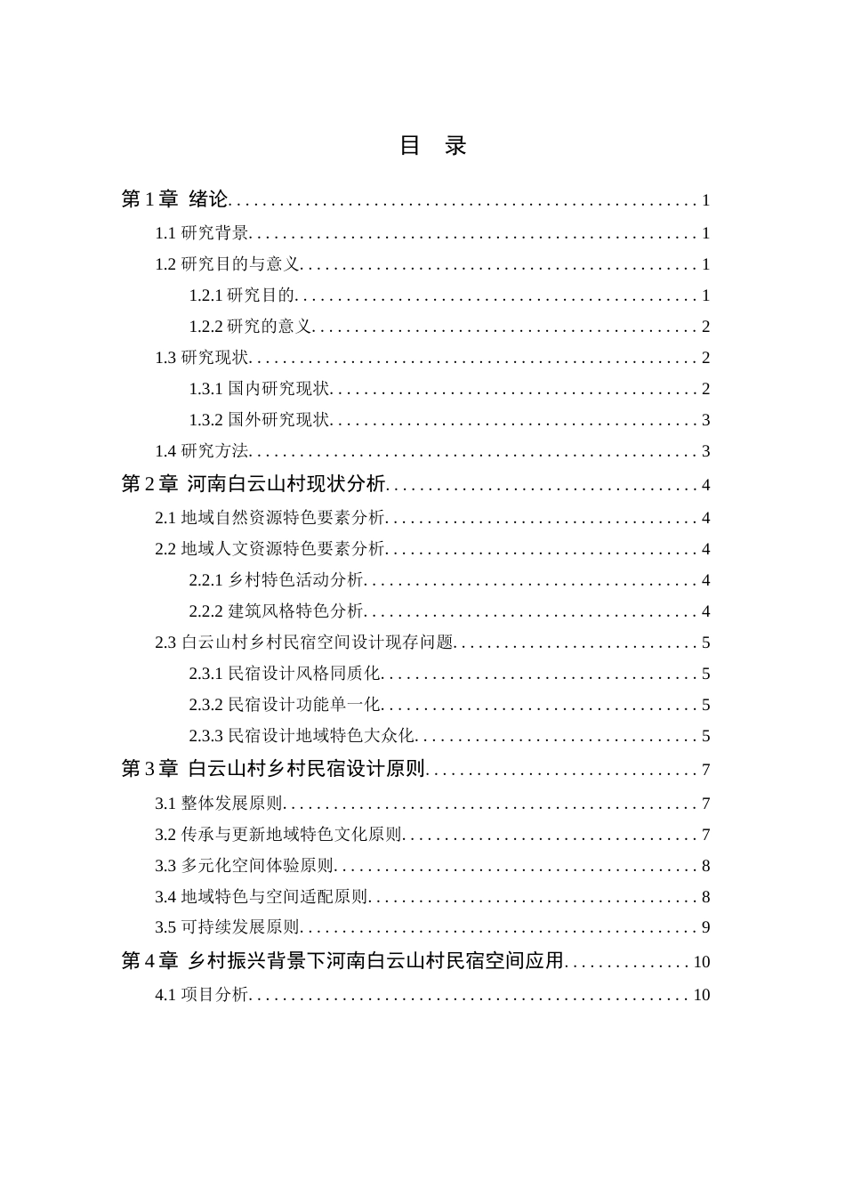 24年WP环境设计本科 乡村振兴背景下河南白云山村民宿空间设计 定稿-约13283字符.docx_第4页