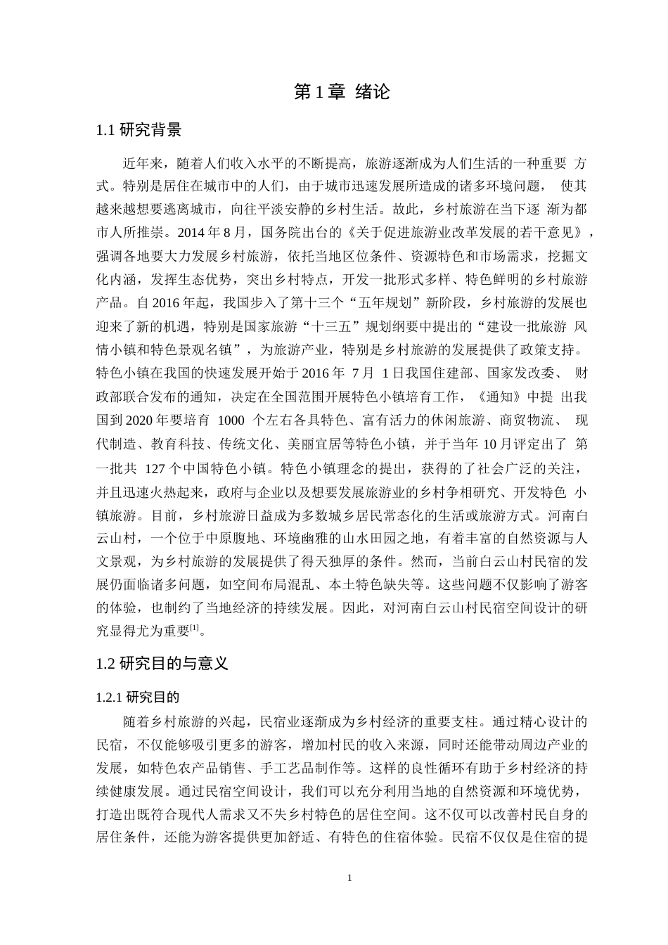 24年WP环境设计本科 乡村振兴背景下河南白云山村民宿空间设计 定稿-约13283字符.docx_第6页