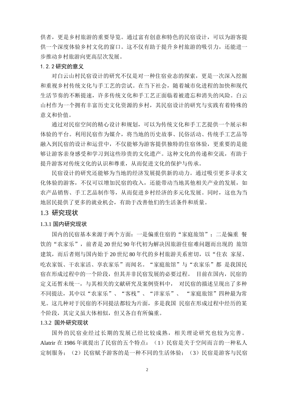 24年WP环境设计本科 乡村振兴背景下河南白云山村民宿空间设计 定稿-约13283字符.docx_第7页