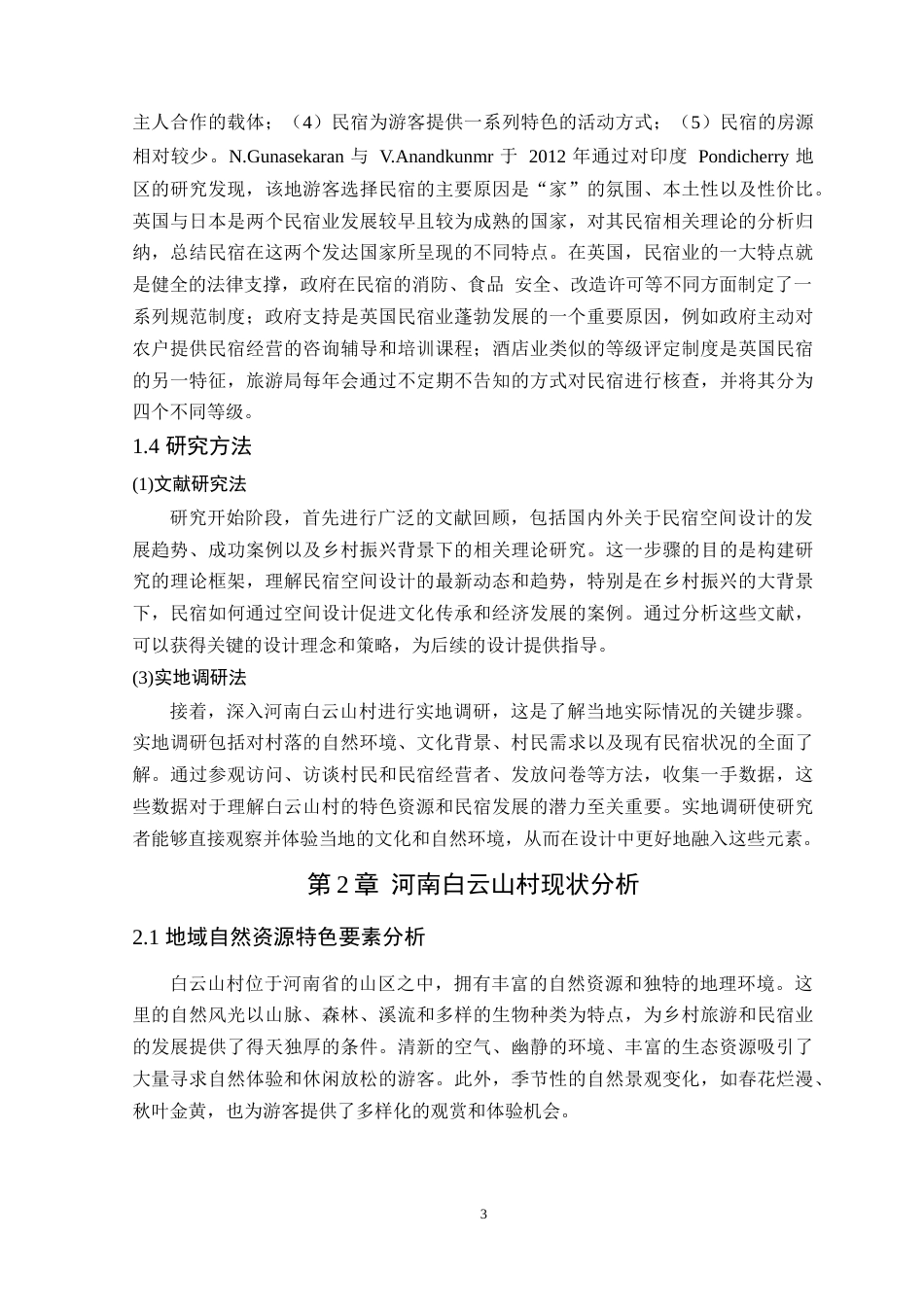 24年WP环境设计本科 乡村振兴背景下河南白云山村民宿空间设计 定稿-约13283字符.docx_第8页