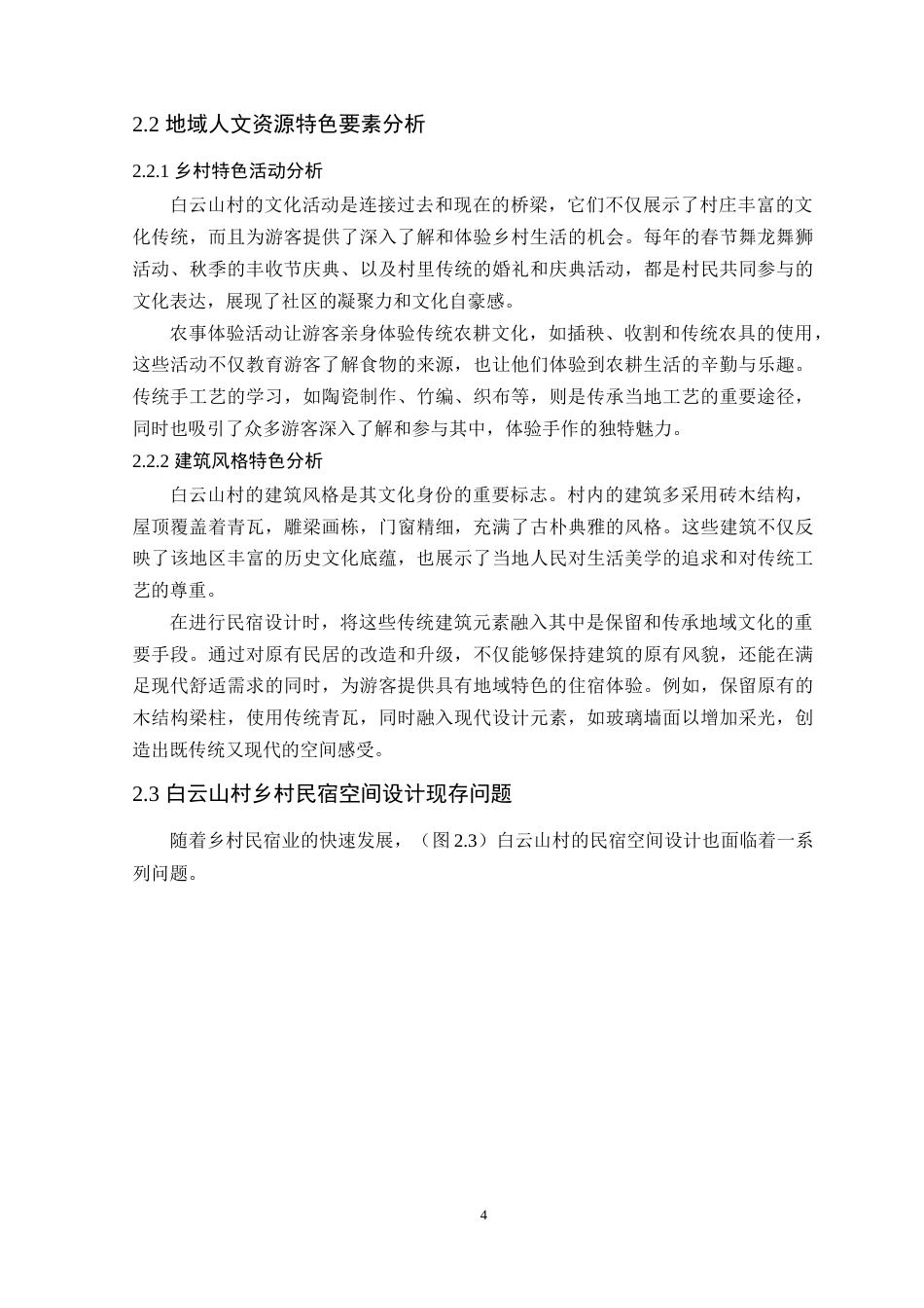 24年WP环境设计本科 乡村振兴背景下河南白云山村民宿空间设计 定稿-约13283字符.docx_第9页