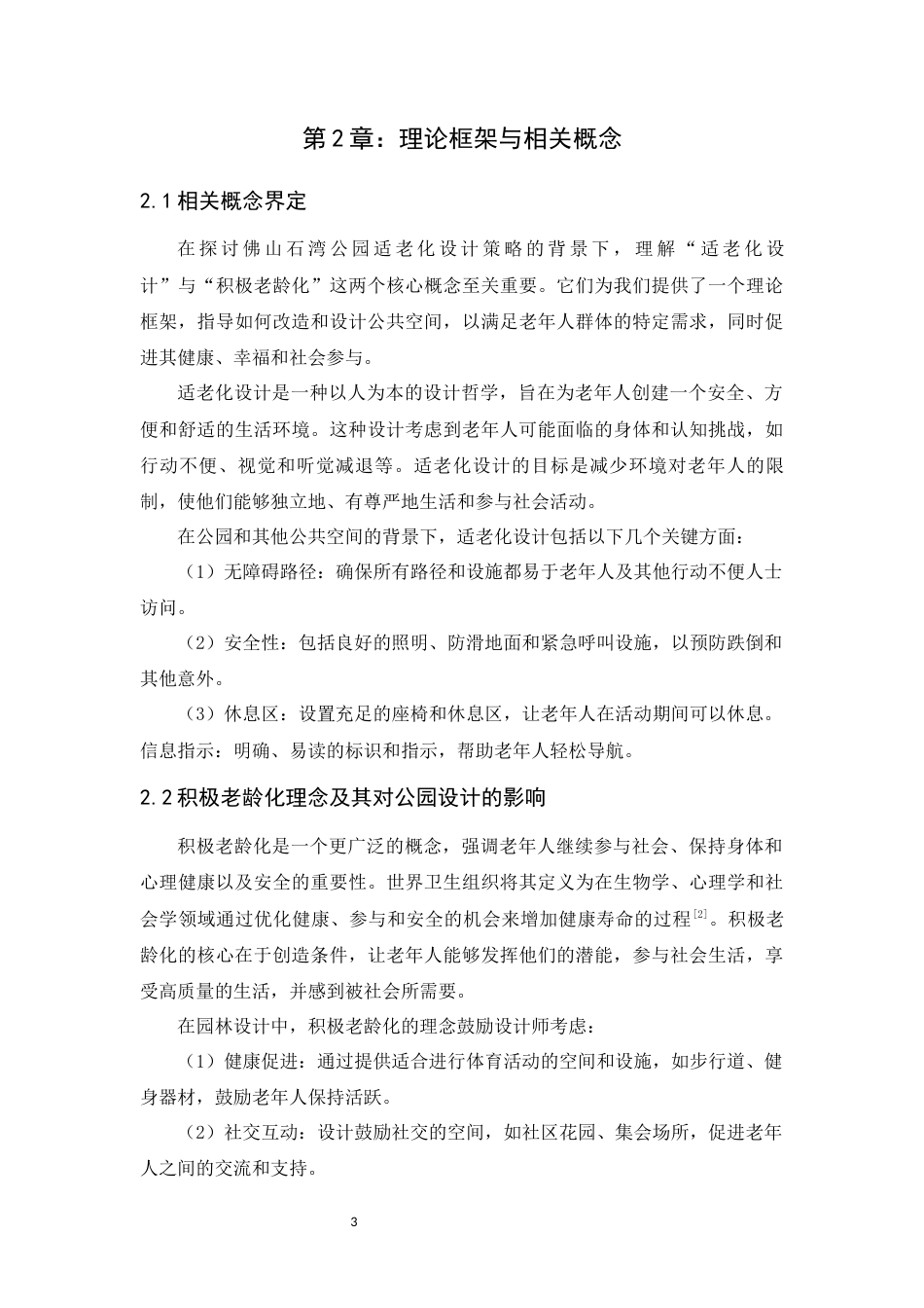 24年WP本科风景园林 佛山市禅城区石湾公园适老化设计定稿-约15167字符.docx_第10页