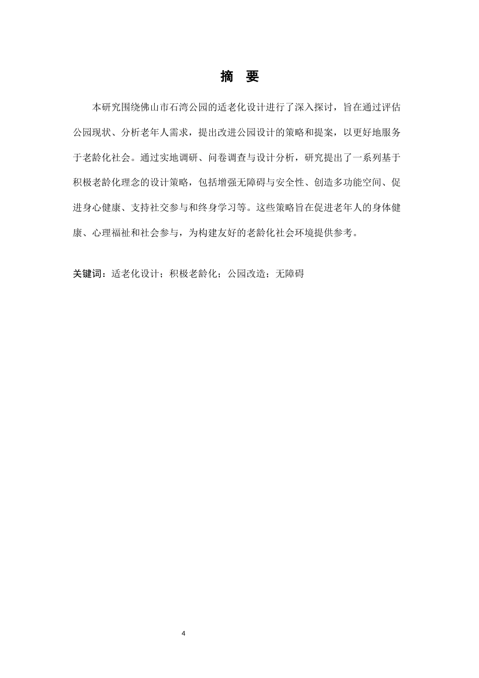 24年WP本科风景园林 佛山市禅城区石湾公园适老化设计定稿-约15167字符.docx_第2页