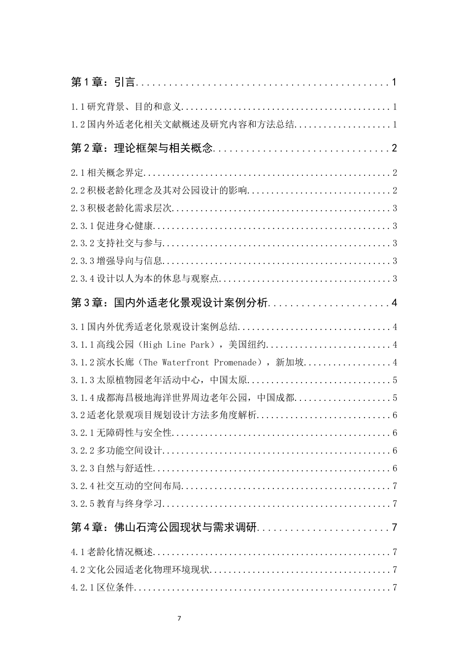 24年WP本科风景园林 佛山市禅城区石湾公园适老化设计定稿-约15167字符.docx_第5页