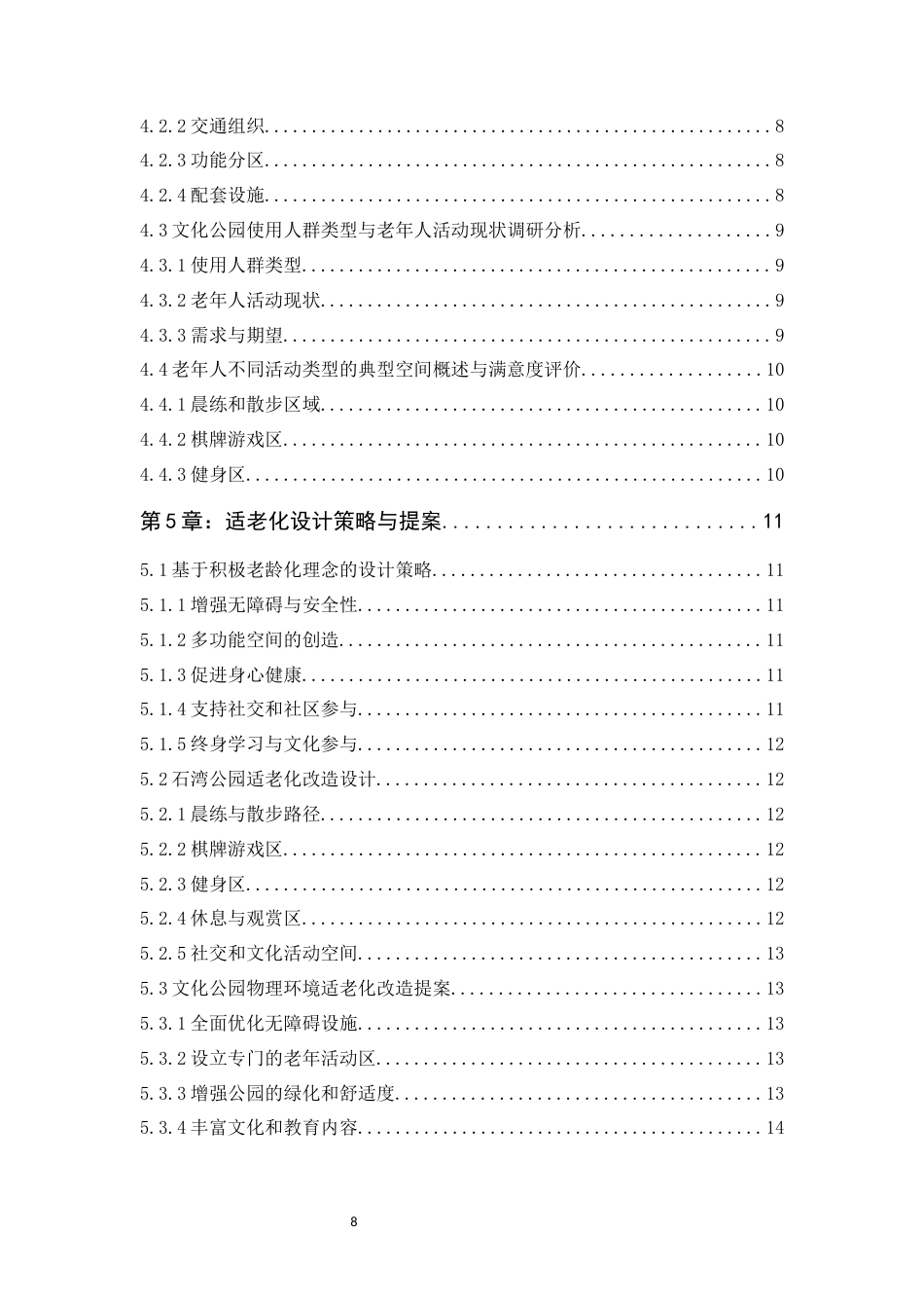 24年WP本科风景园林 佛山市禅城区石湾公园适老化设计定稿-约15167字符.docx_第6页