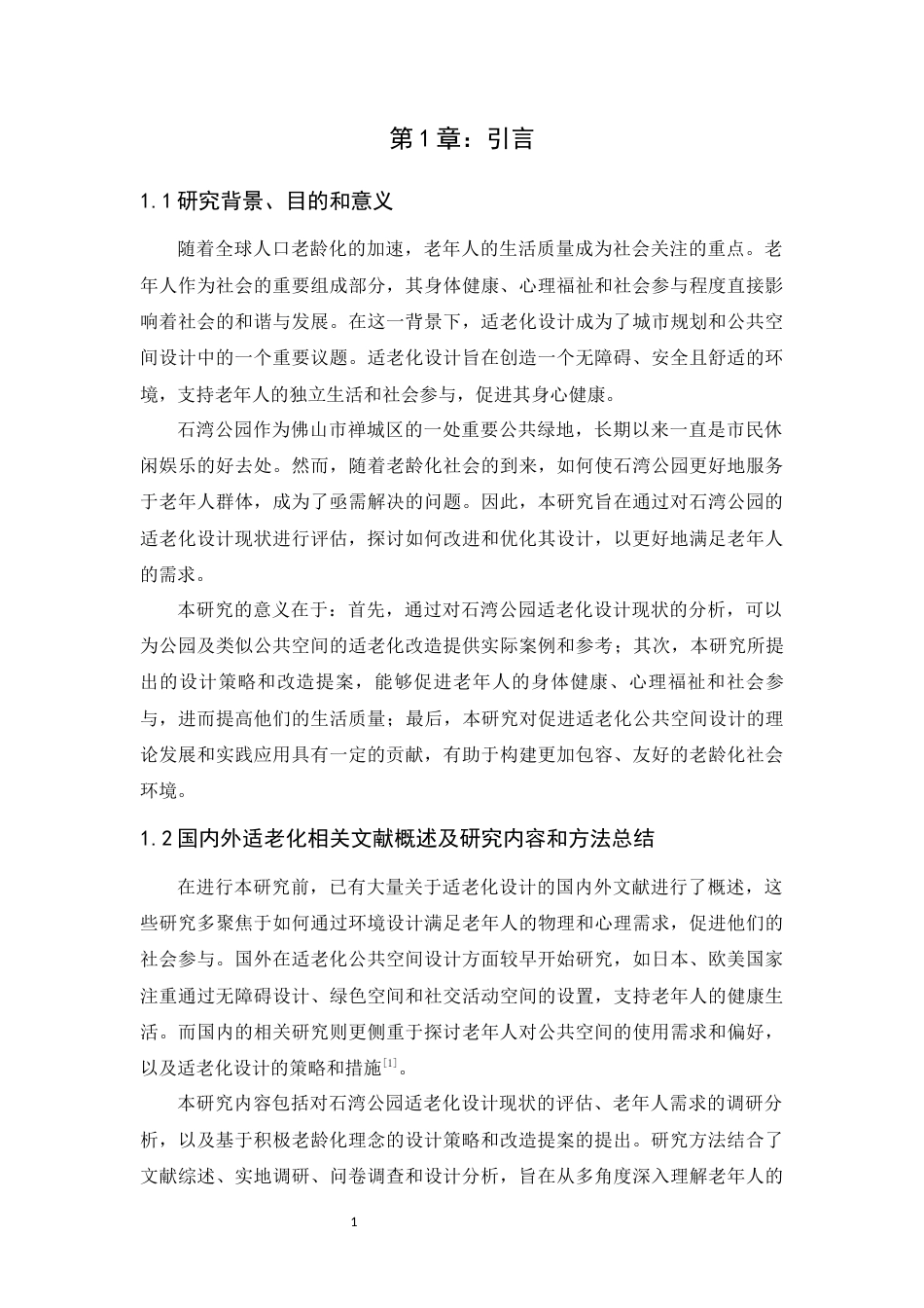 24年WP本科风景园林 佛山市禅城区石湾公园适老化设计定稿-约15167字符.docx_第8页