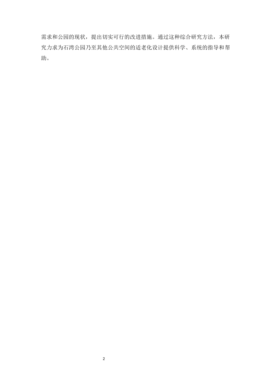 24年WP本科风景园林 佛山市禅城区石湾公园适老化设计定稿-约15167字符.docx_第9页