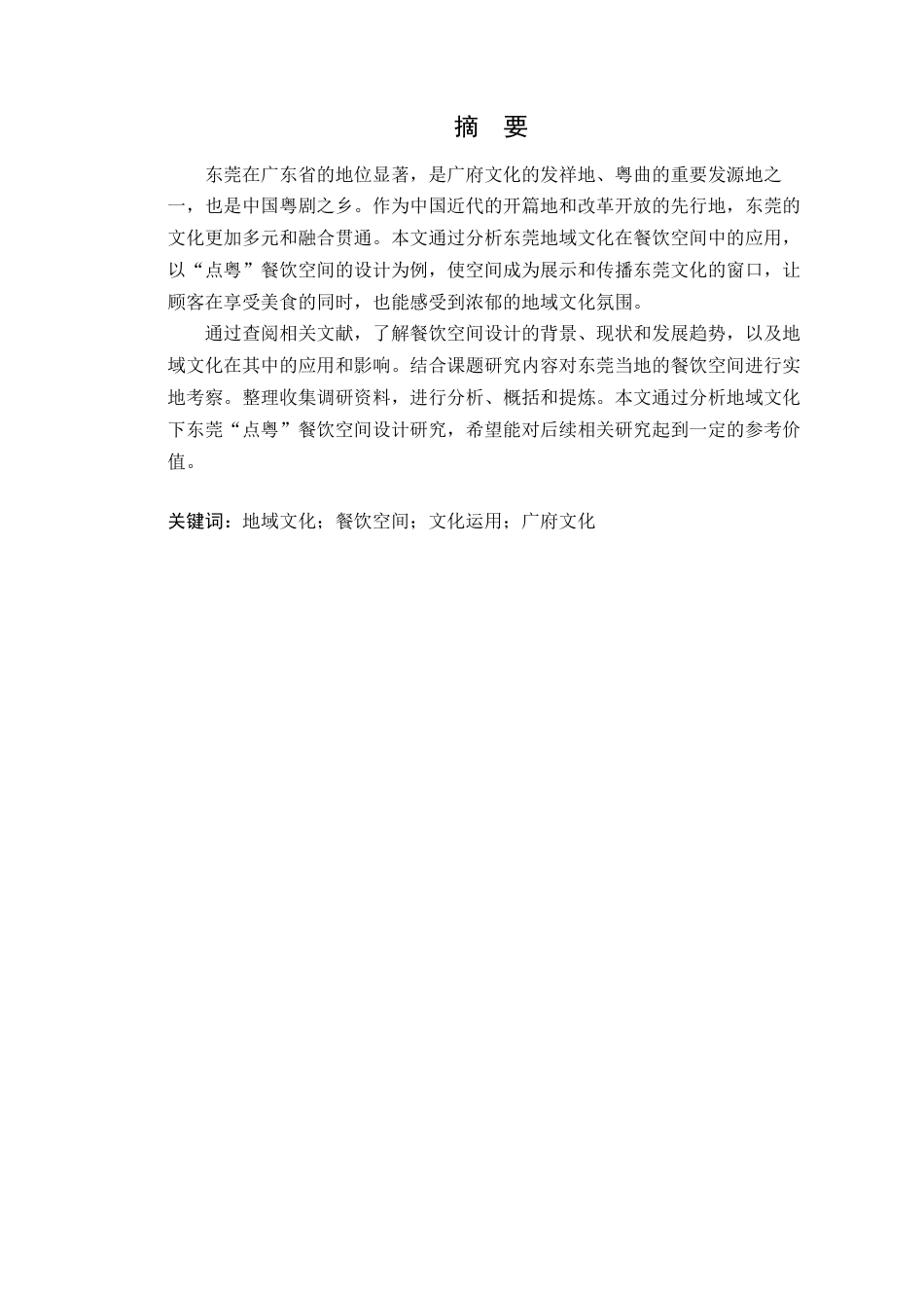 24年WP本科环境设计 基于地域文化下东莞“点粤”餐饮空间设计研究定稿-约15186字符.docx_第2页