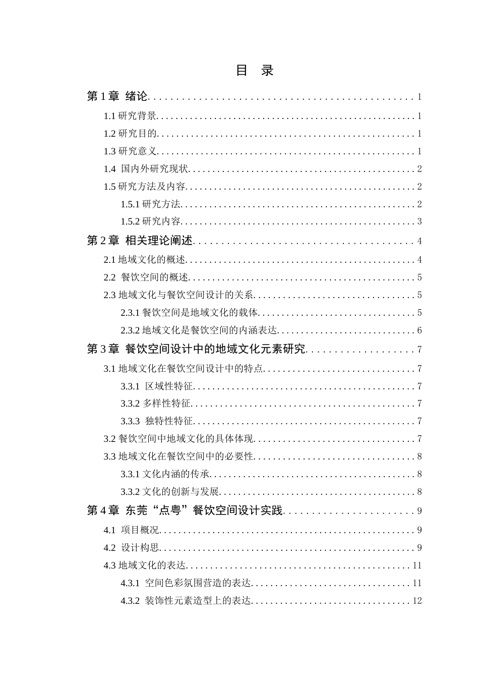 24年WP本科环境设计 基于地域文化下东莞“点粤”餐饮空间设计研究定稿-约15186字符.docx_第4页