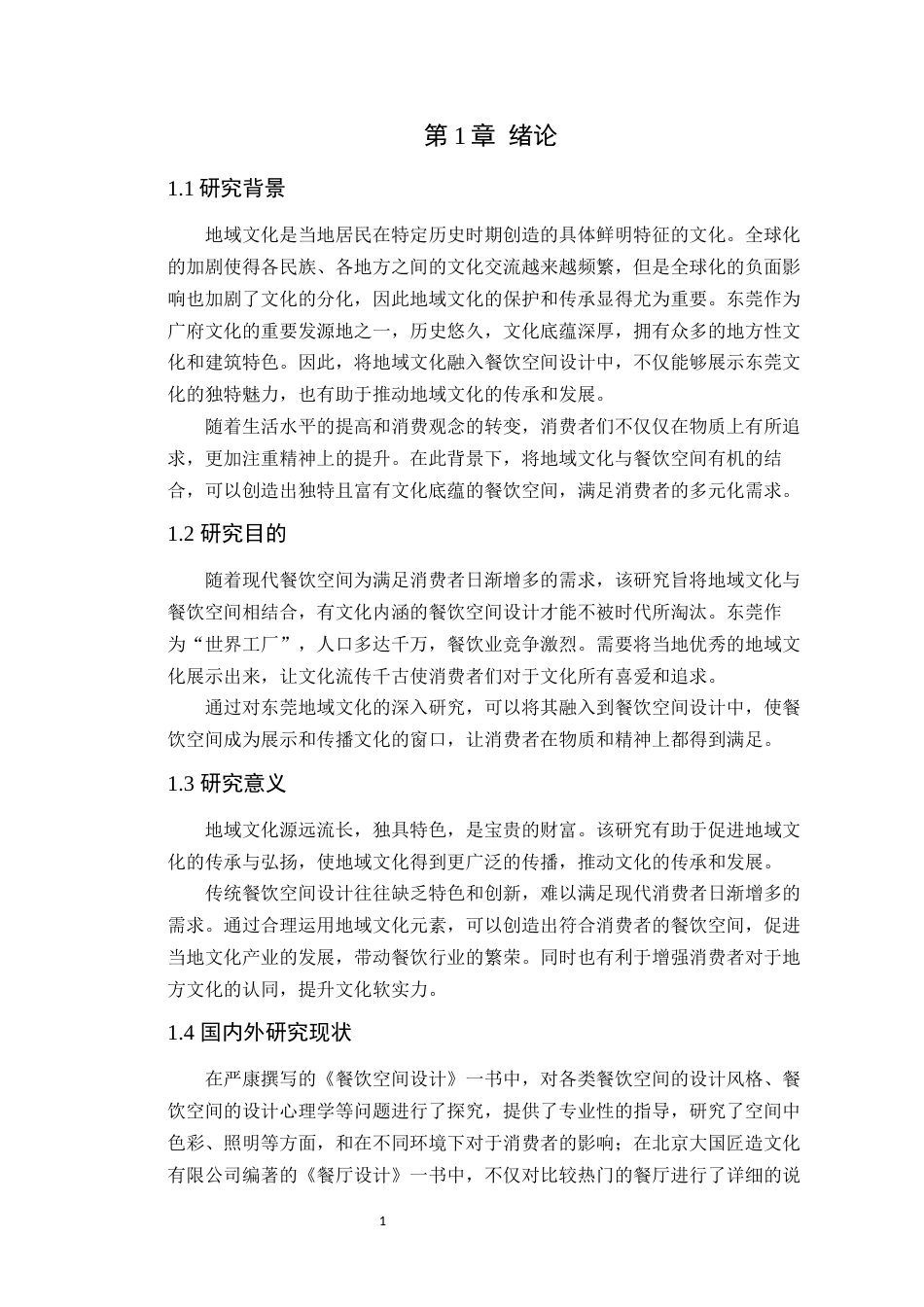 24年WP本科环境设计 基于地域文化下东莞“点粤”餐饮空间设计研究定稿-约15186字符.docx_第6页