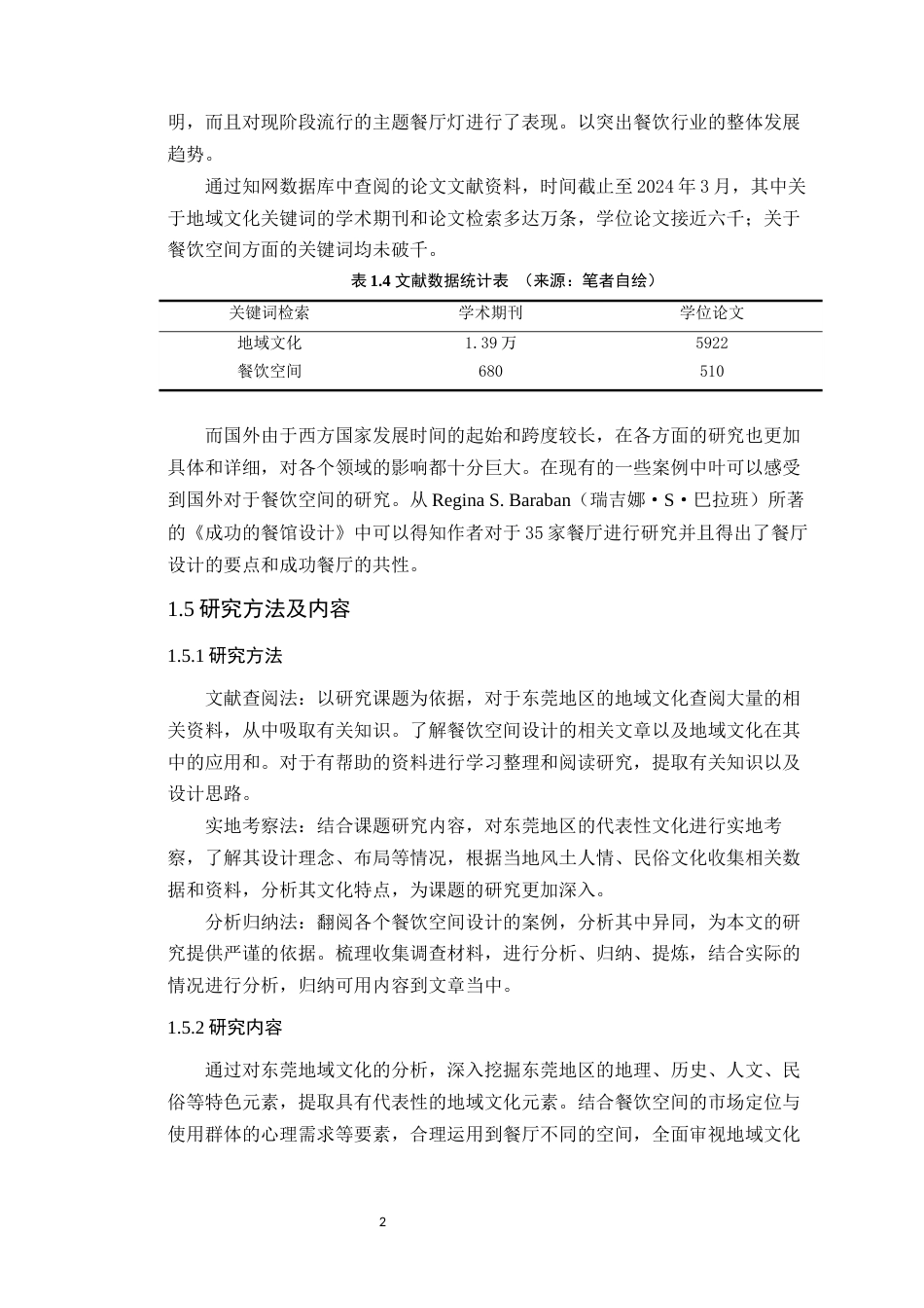 24年WP本科环境设计 基于地域文化下东莞“点粤”餐饮空间设计研究定稿-约15186字符.docx_第7页