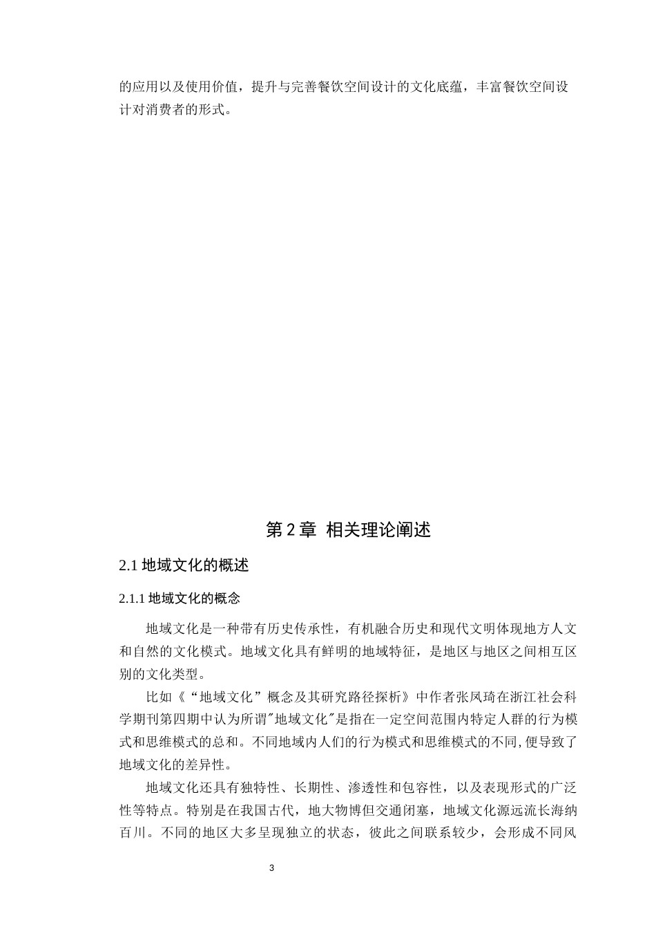24年WP本科环境设计 基于地域文化下东莞“点粤”餐饮空间设计研究定稿-约15186字符.docx_第8页