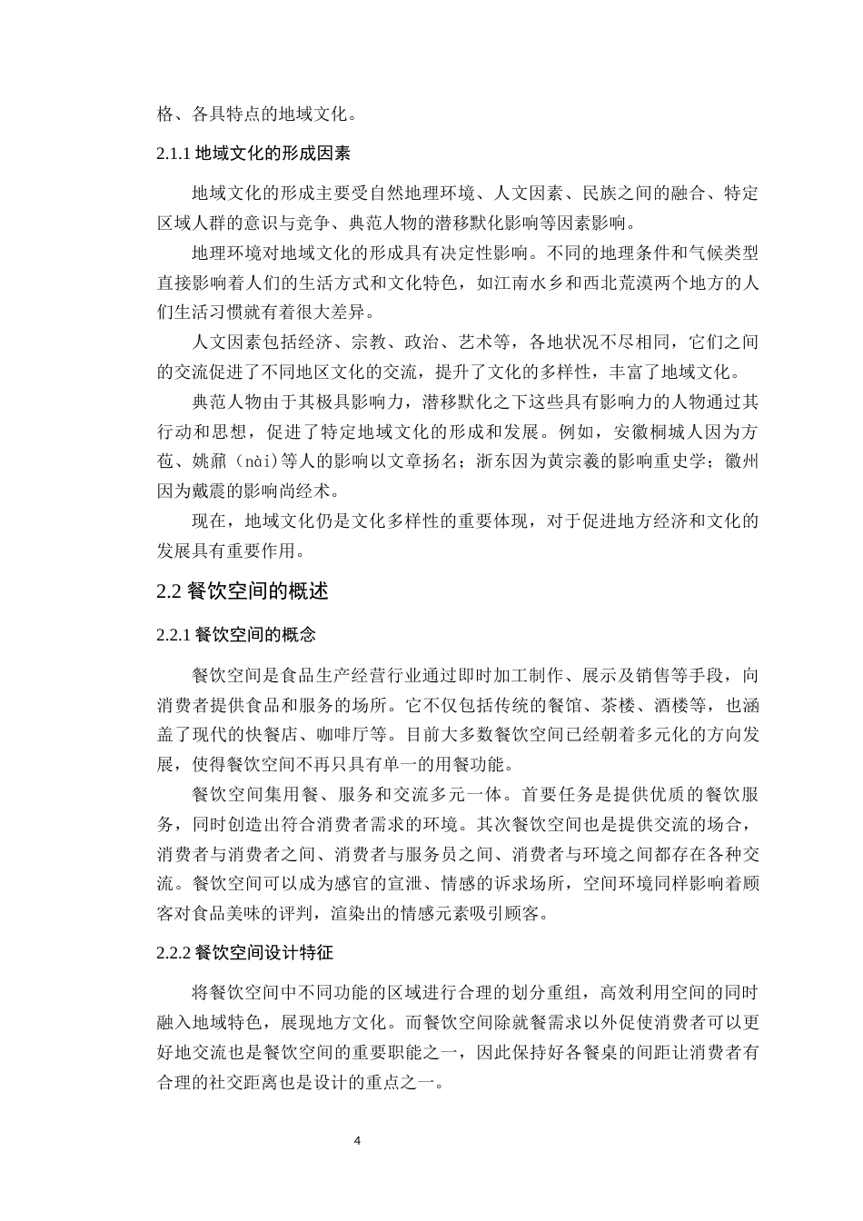 24年WP本科环境设计 基于地域文化下东莞“点粤”餐饮空间设计研究定稿-约15186字符.docx_第9页