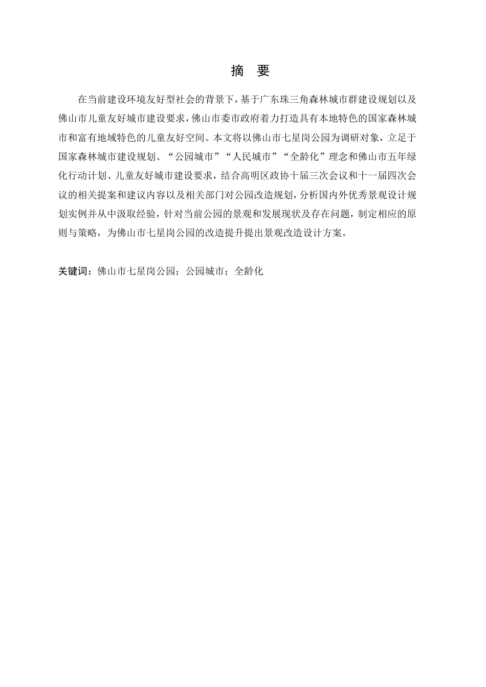 24年WP本科风景园林 佛山市七星岗公园景观改造设计-终稿-约28081字符.pdf_第5页