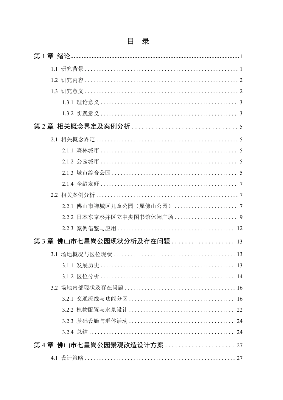 24年WP本科风景园林 佛山市七星岗公园景观改造设计-终稿-约28081字符.pdf_第9页