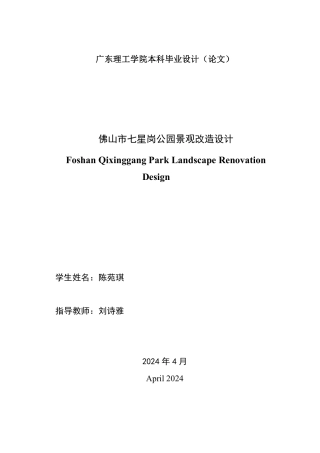 24年WP本科风景园林 佛山市七星岗公园景观改造设计-终稿-约28081字符.pdf