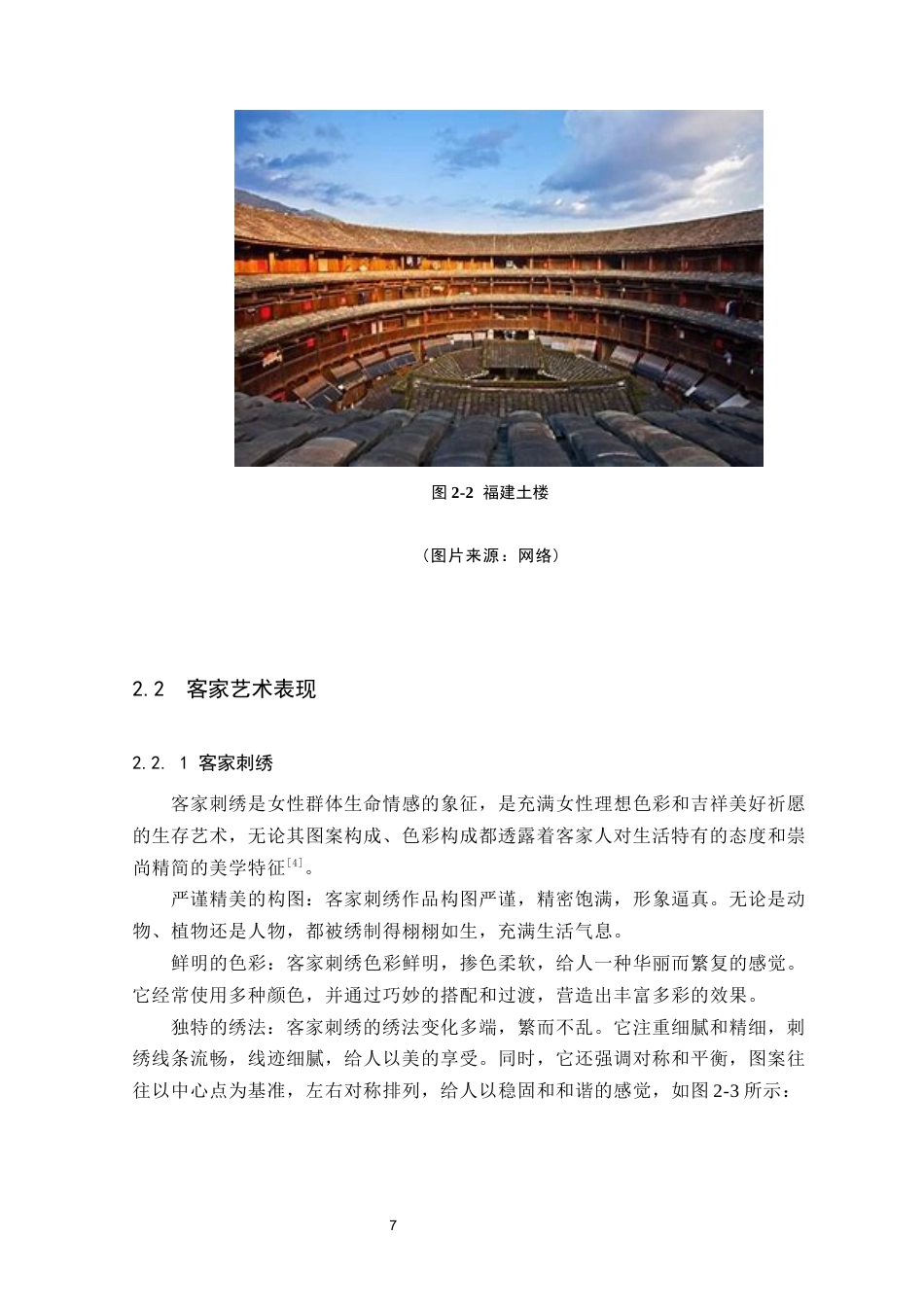 24年WP本科环境设计 基于客家文化的旅馆室内设计（最终定稿版}(1)定稿-约12727字符.docx_第10页