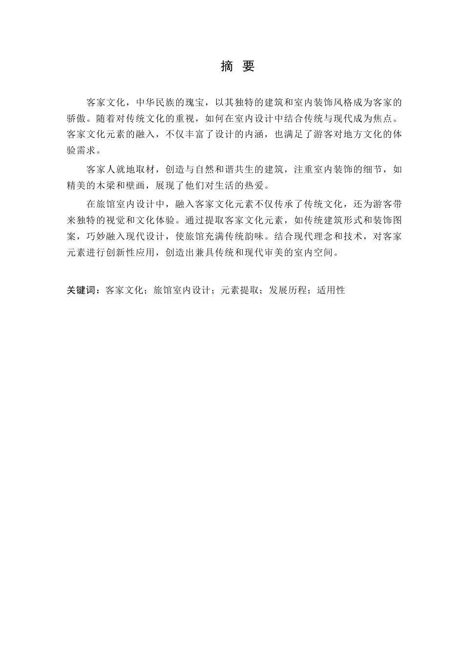 24年WP本科环境设计 基于客家文化的旅馆室内设计（最终定稿版}(1)定稿-约12727字符.docx_第2页