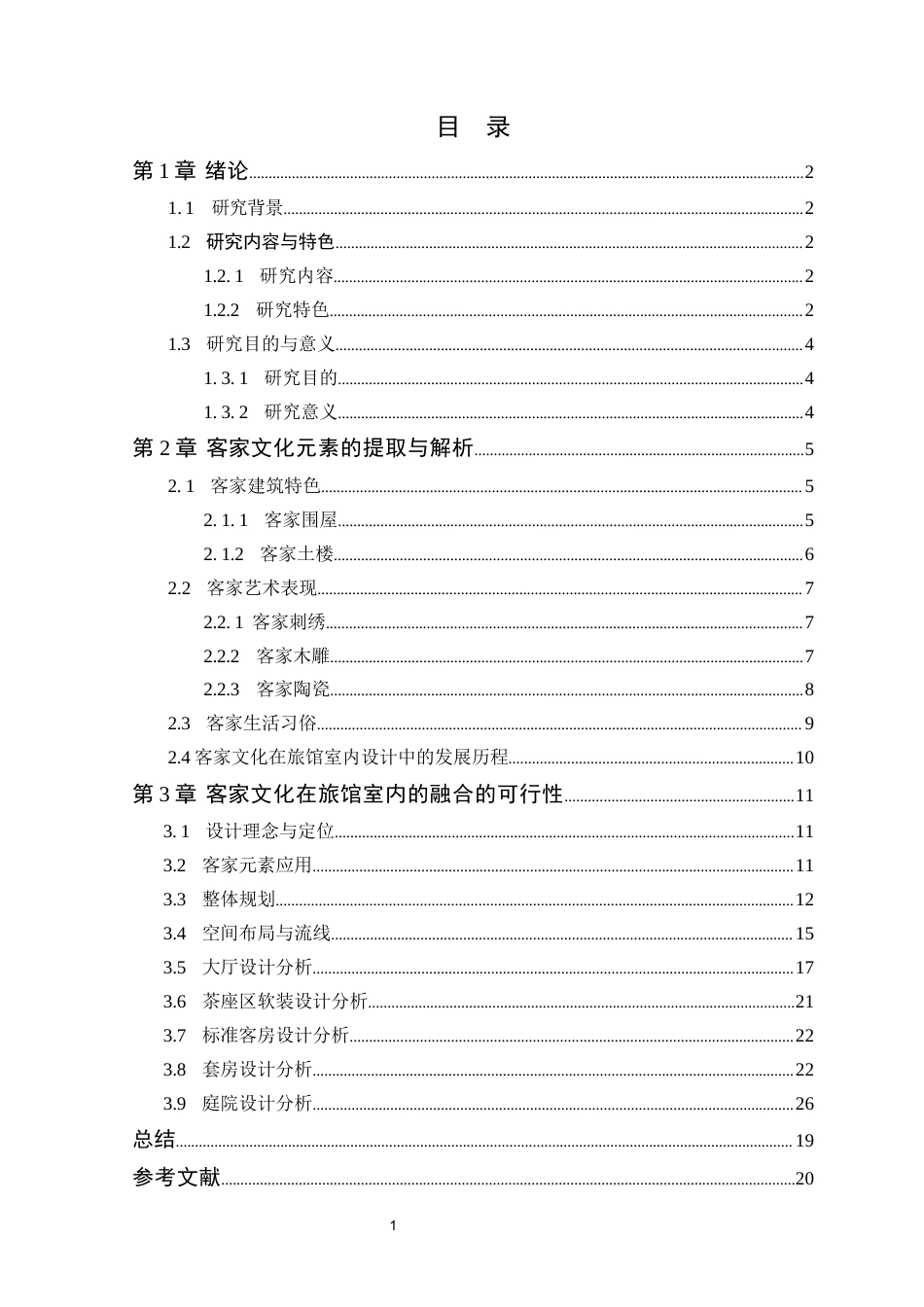 24年WP本科环境设计 基于客家文化的旅馆室内设计（最终定稿版}(1)定稿-约12727字符.docx_第4页