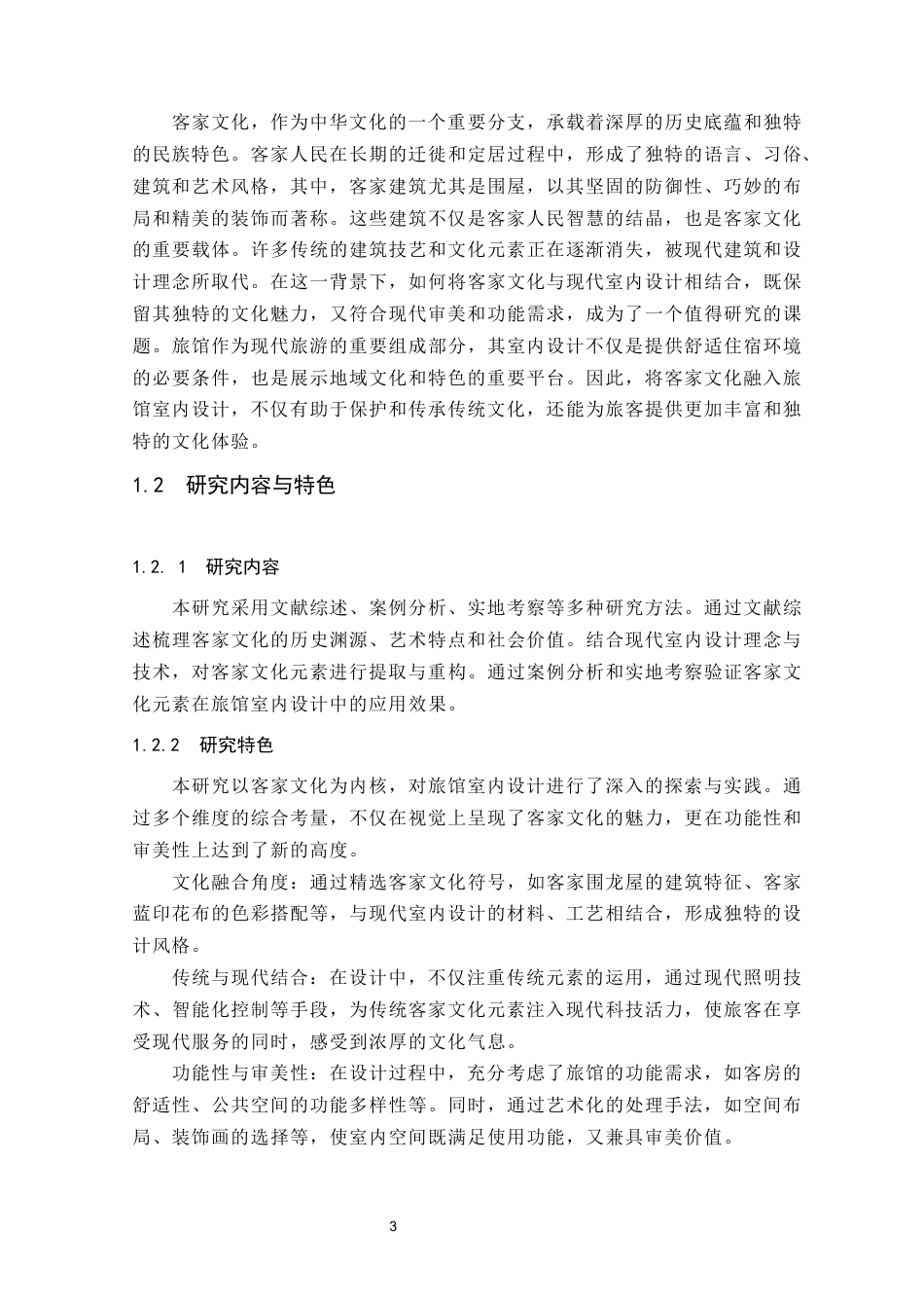 24年WP本科环境设计 基于客家文化的旅馆室内设计（最终定稿版}(1)定稿-约12727字符.docx_第6页