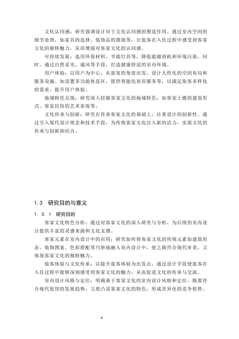 24年WP本科环境设计 基于客家文化的旅馆室内设计（最终定稿版}(1)定稿-约12727字符.docx_第7页