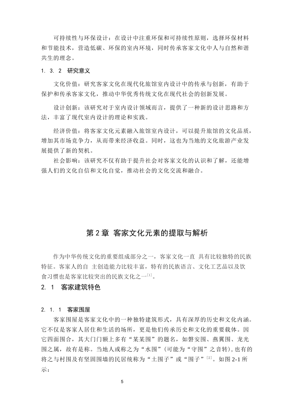 24年WP本科环境设计 基于客家文化的旅馆室内设计（最终定稿版}(1)定稿-约12727字符.docx_第8页