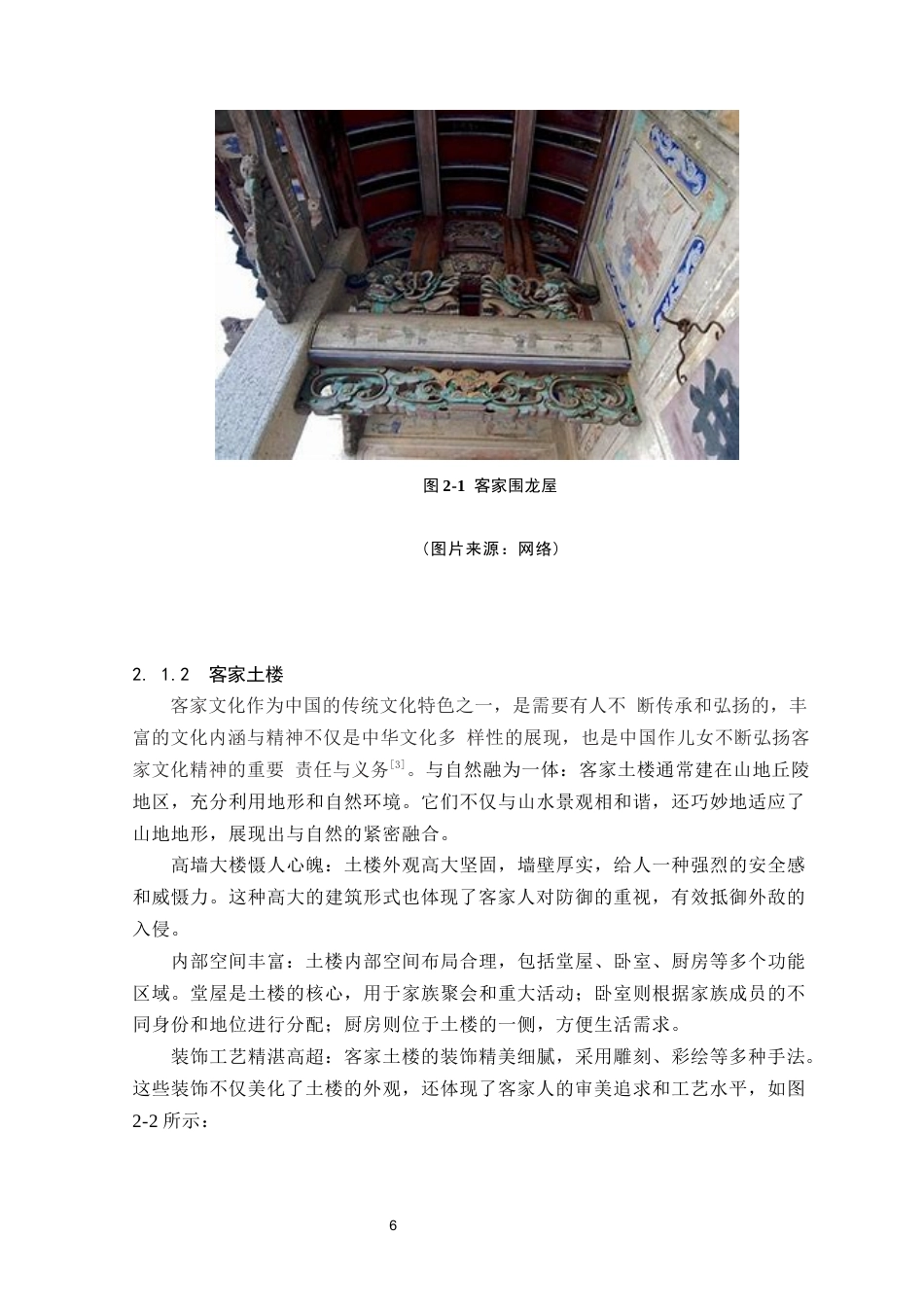 24年WP本科环境设计 基于客家文化的旅馆室内设计（最终定稿版}(1)定稿-约12727字符.docx_第9页