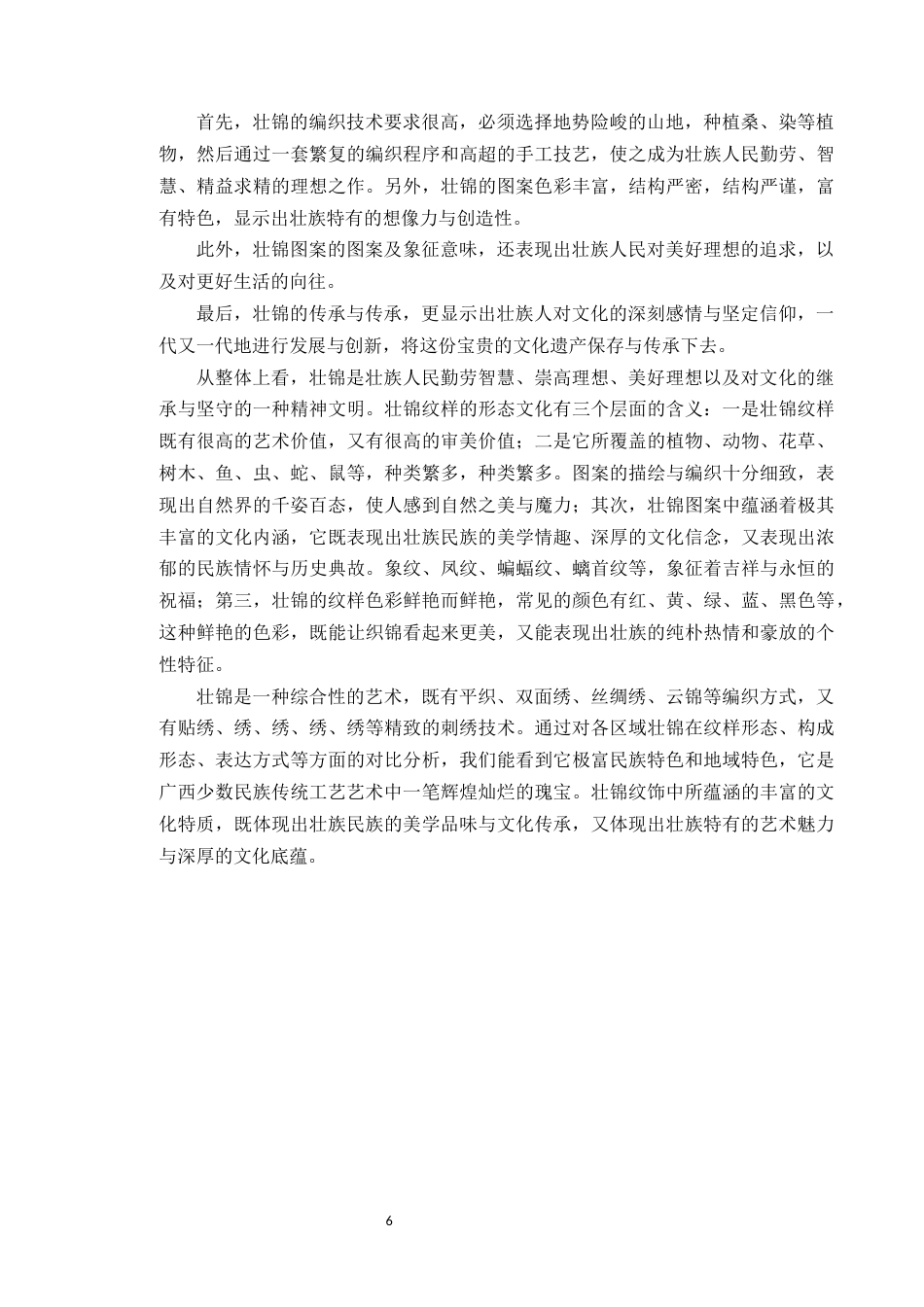 24年WP本科艺术设计 壮锦纹饰在现代文创产品设计中的应用研究定稿-约13539字符.docx_第10页