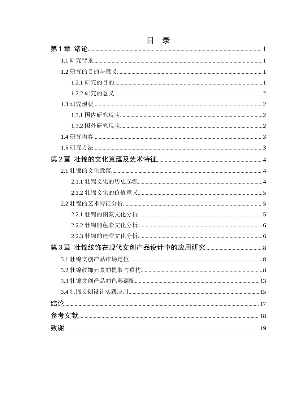24年WP本科艺术设计 壮锦纹饰在现代文创产品设计中的应用研究定稿-约13539字符.docx_第4页