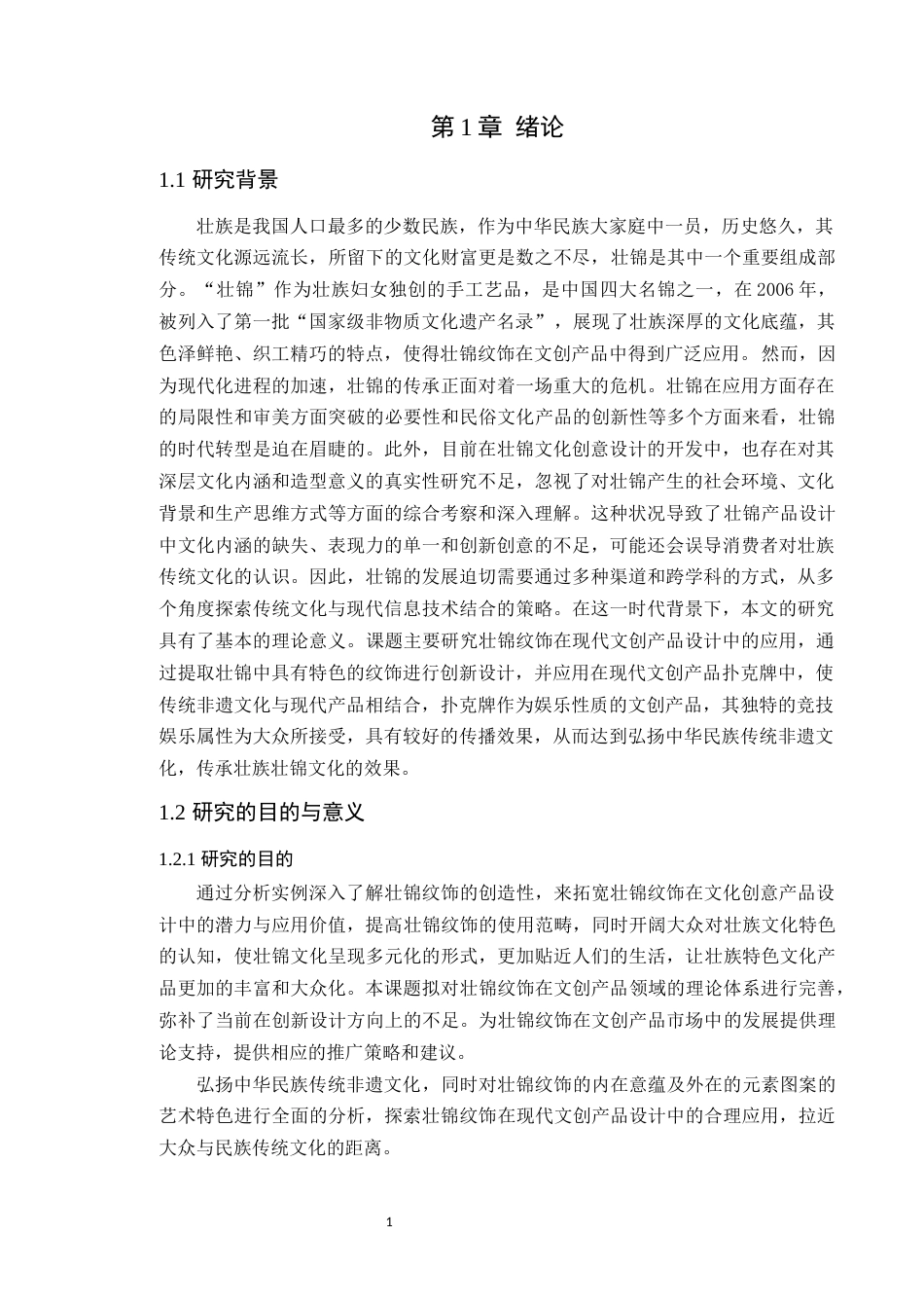 24年WP本科艺术设计 壮锦纹饰在现代文创产品设计中的应用研究定稿-约13539字符.docx_第5页