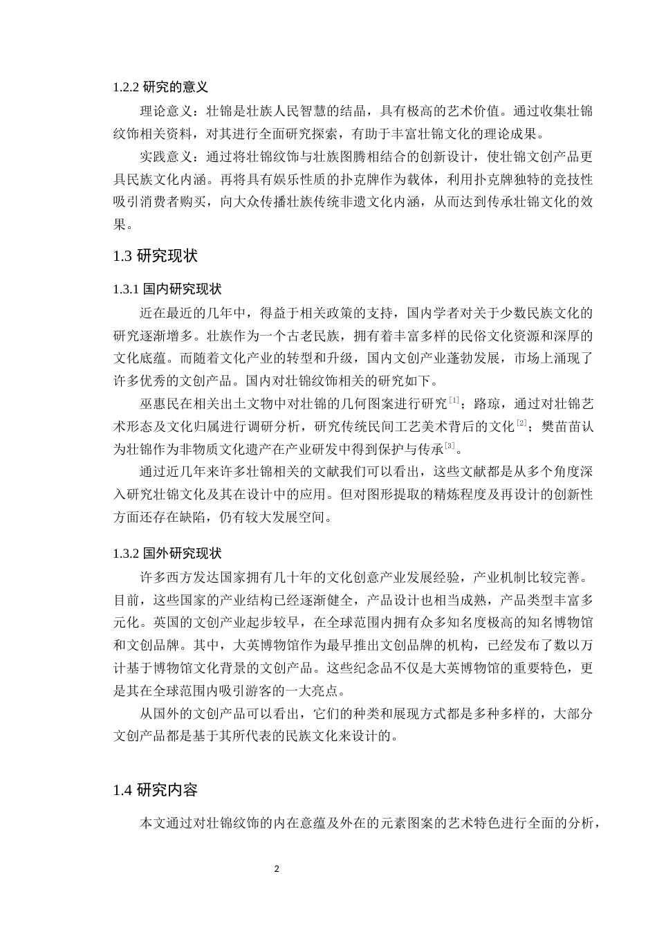 24年WP本科艺术设计 壮锦纹饰在现代文创产品设计中的应用研究定稿-约13539字符.docx_第6页