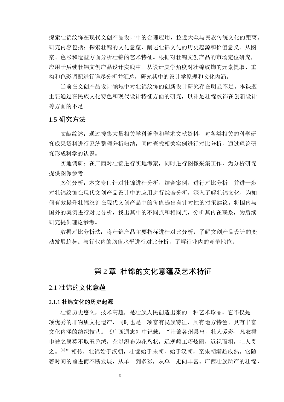 24年WP本科艺术设计 壮锦纹饰在现代文创产品设计中的应用研究定稿-约13539字符.docx_第7页