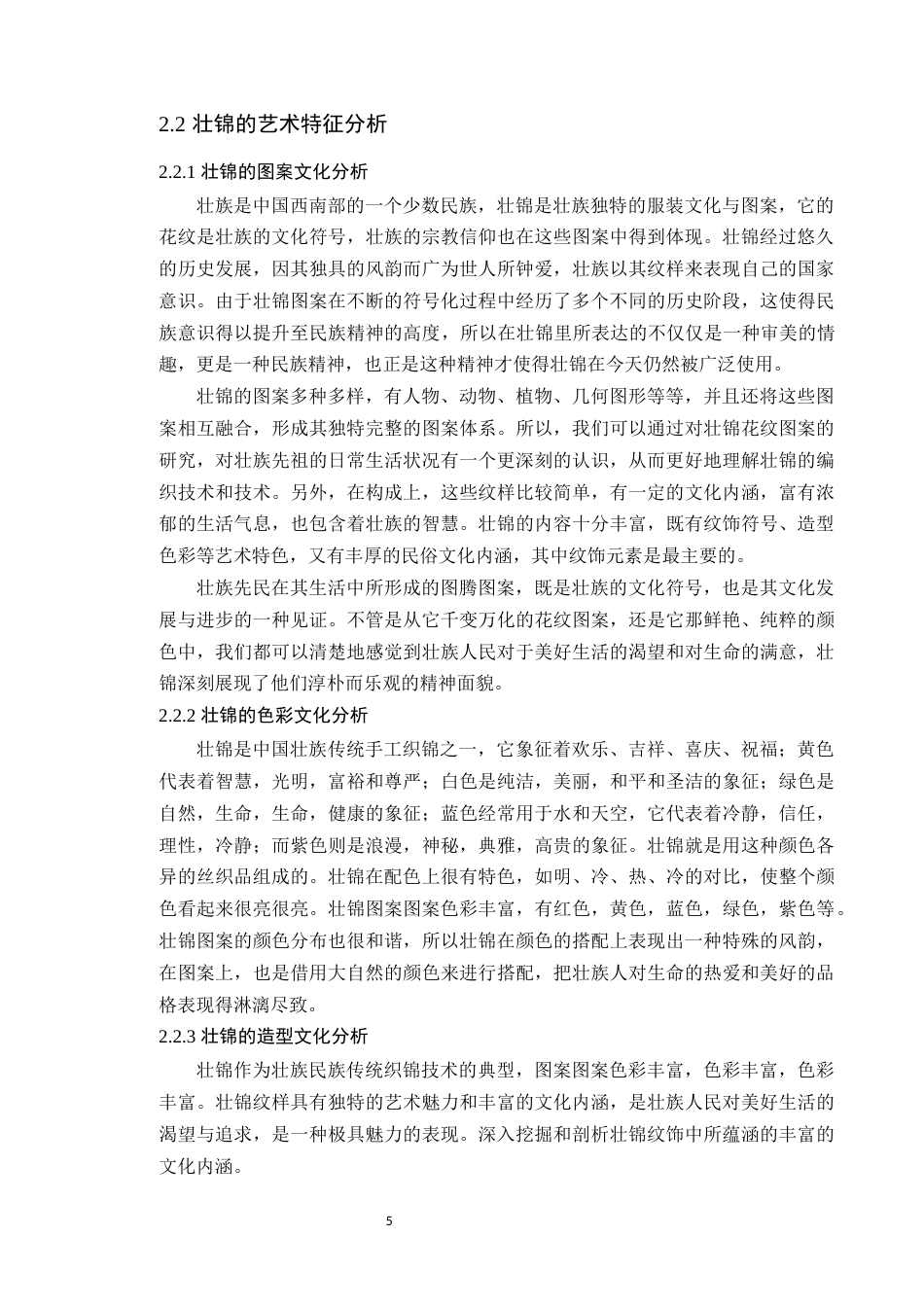 24年WP本科艺术设计 壮锦纹饰在现代文创产品设计中的应用研究定稿-约13539字符.docx_第9页