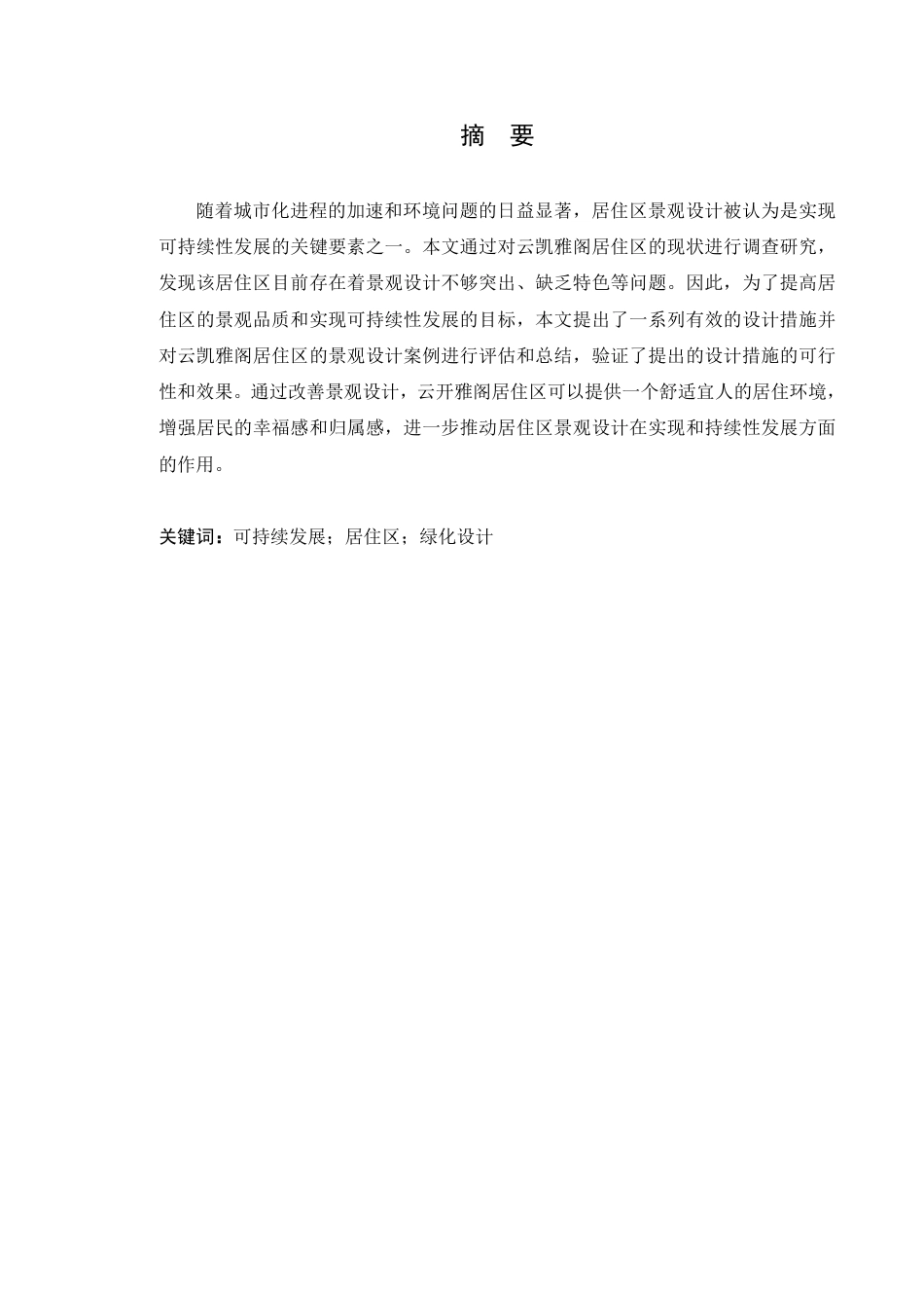 24年WP本科风景园林 广州白云佳润云凯雅阁居住区景观设计-约20659字符.pdf_第2页