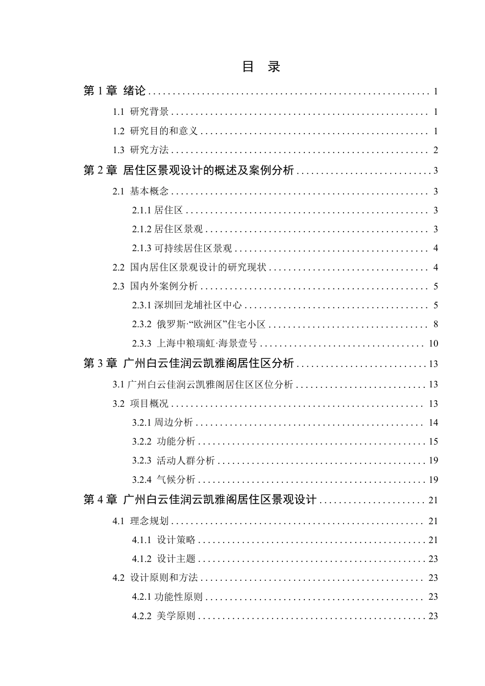 24年WP本科风景园林 广州白云佳润云凯雅阁居住区景观设计-约20659字符.pdf_第4页