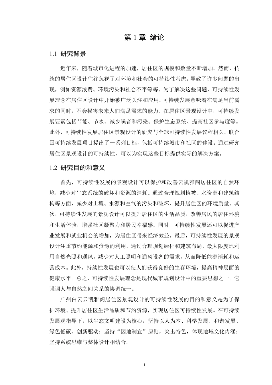 24年WP本科风景园林 广州白云佳润云凯雅阁居住区景观设计-约20659字符.pdf_第6页