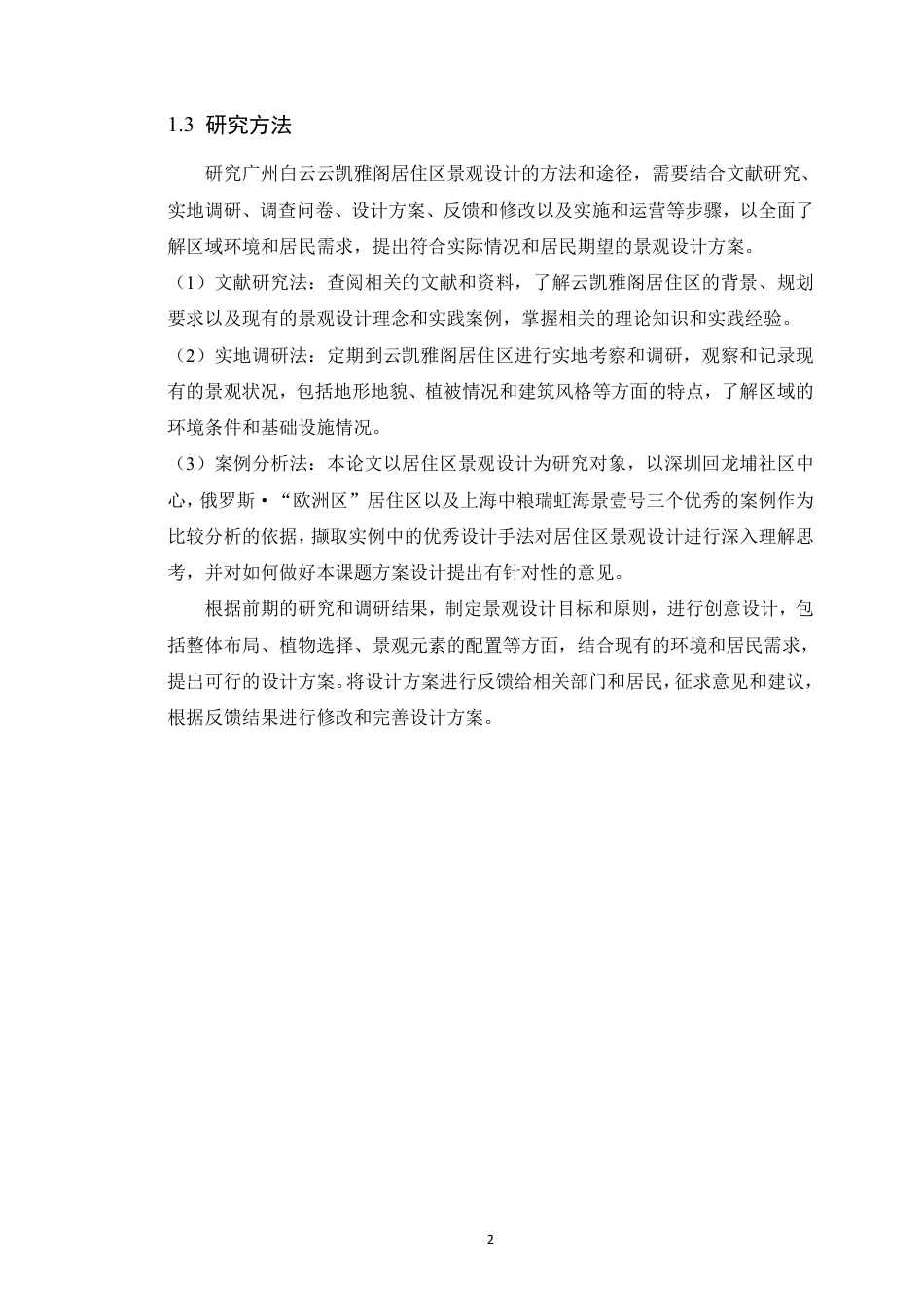 24年WP本科风景园林 广州白云佳润云凯雅阁居住区景观设计-约20659字符.pdf_第7页