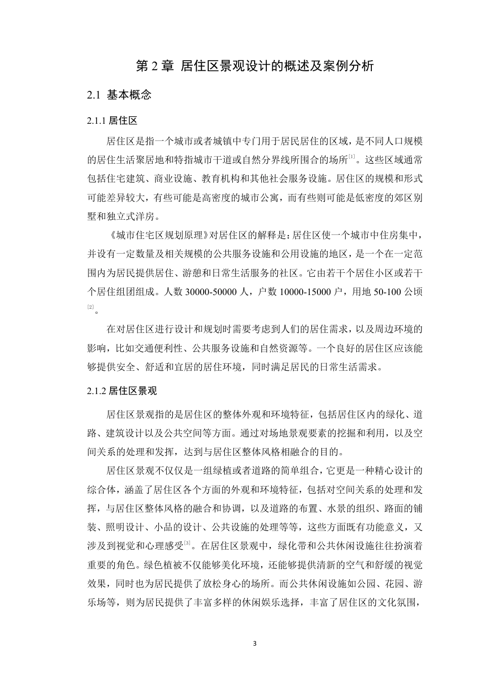 24年WP本科风景园林 广州白云佳润云凯雅阁居住区景观设计-约20659字符.pdf_第8页