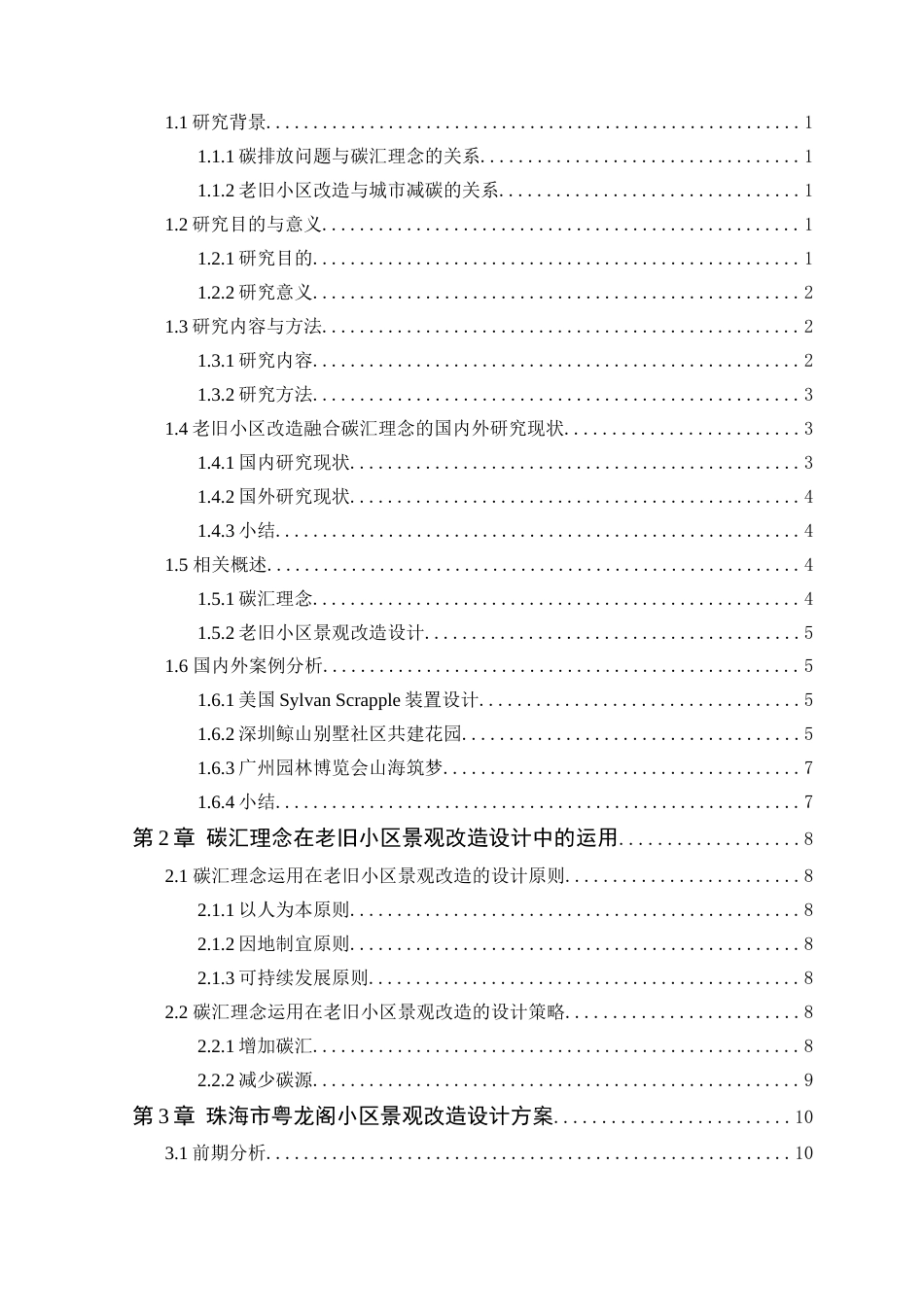 24年WP本科环境设计 基于碳汇理念的老旧小区景观改造设计定稿-约16482字符.docx_第4页