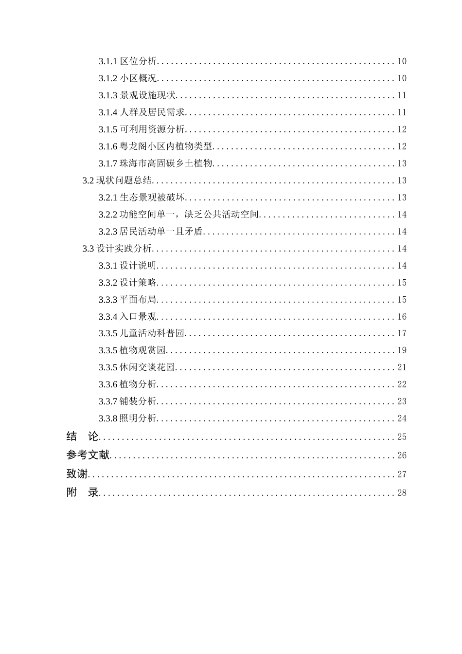 24年WP本科环境设计 基于碳汇理念的老旧小区景观改造设计定稿-约16482字符.docx_第5页