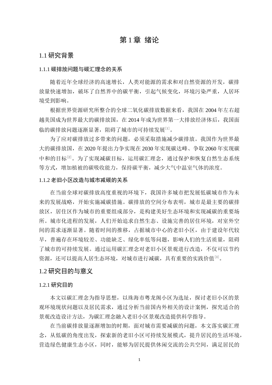 24年WP本科环境设计 基于碳汇理念的老旧小区景观改造设计定稿-约16482字符.docx_第6页