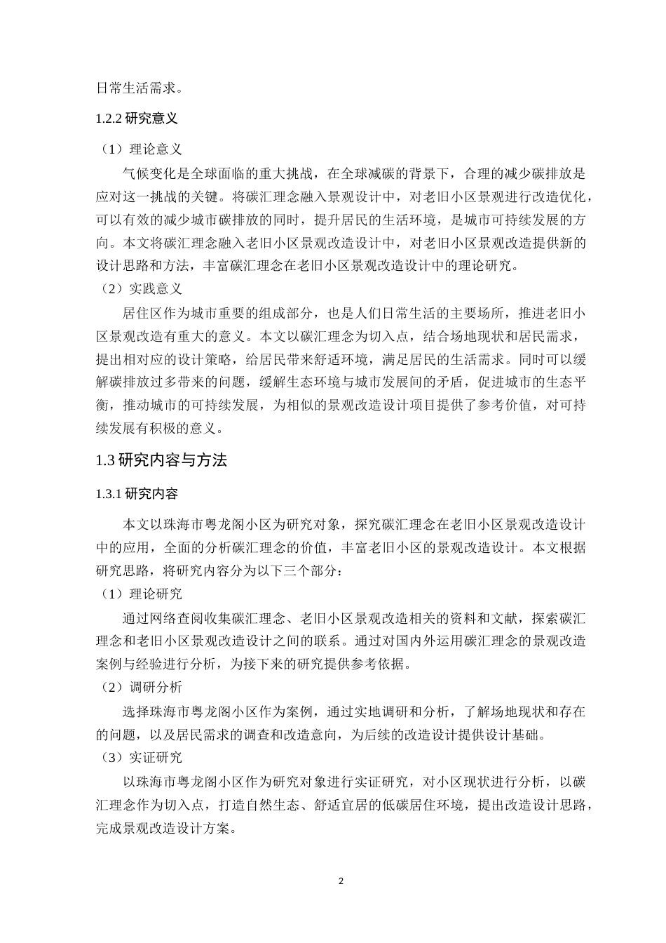 24年WP本科环境设计 基于碳汇理念的老旧小区景观改造设计定稿-约16482字符.docx_第7页